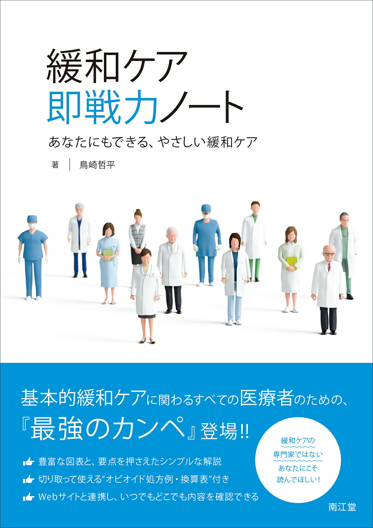 緩和ケア即戦力ノート あなたにもできる、やさしい緩和ケア/南江堂/鳥崎哲平