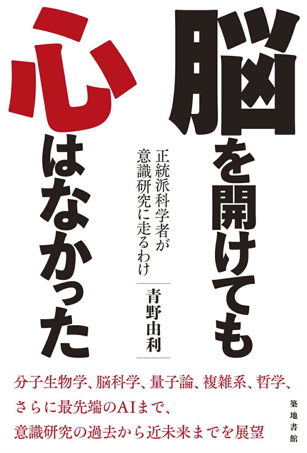 脳を開けても心はなかった 正統派科学者が意識研究に走るわけ/築地書館/青野由利