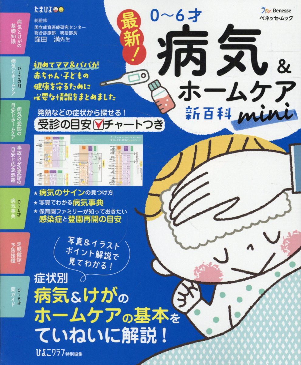 最新！０～６才病気＆ホームケア新百科ｍｉｎｉ/ベネッセコ-ポレ-ション/窪田満