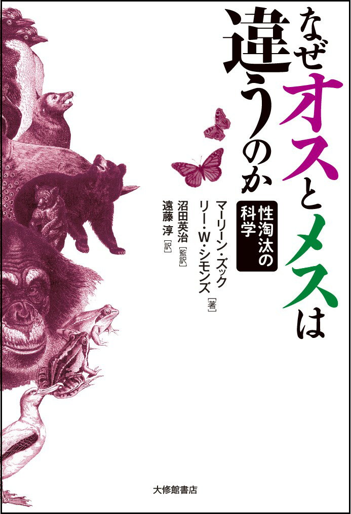 なぜオスとメスは違うのか 性淘汰の科学/大修館書店/マーリーン・ズック