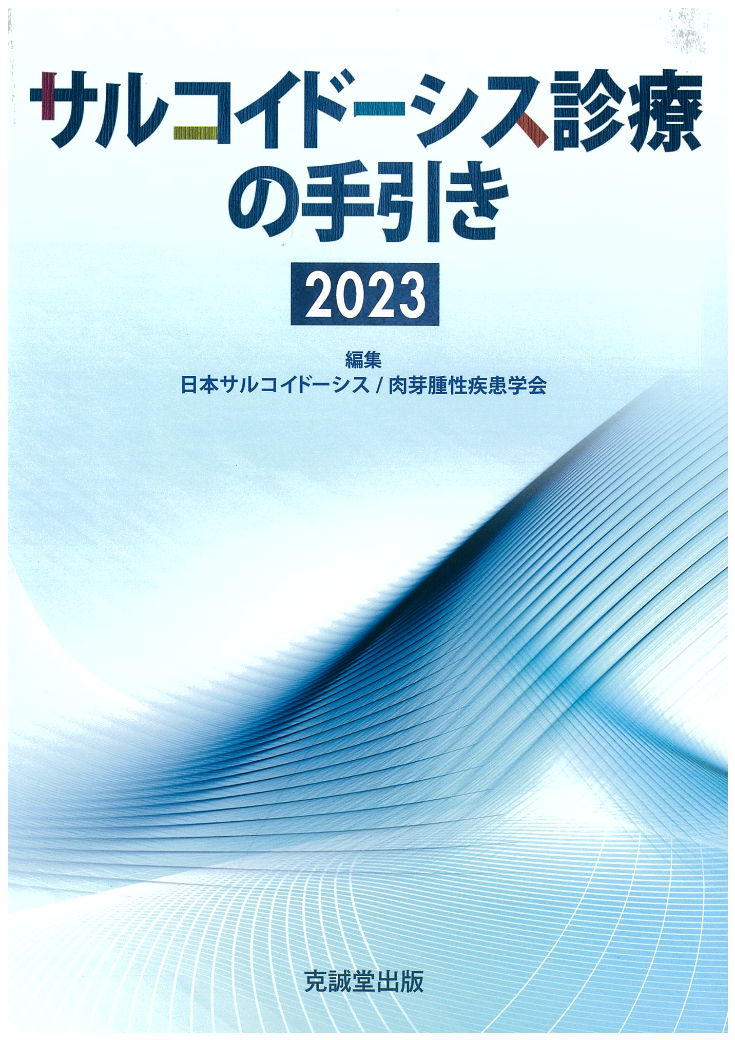 サルコイドーシス診療の手引き ２０２３/克誠堂出版/日本サルコイドーシス