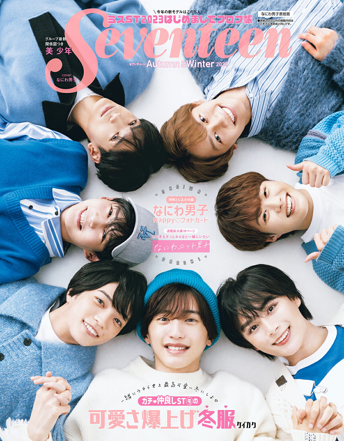 楽天市場】集英社 Seventeen なにわ男子表紙版