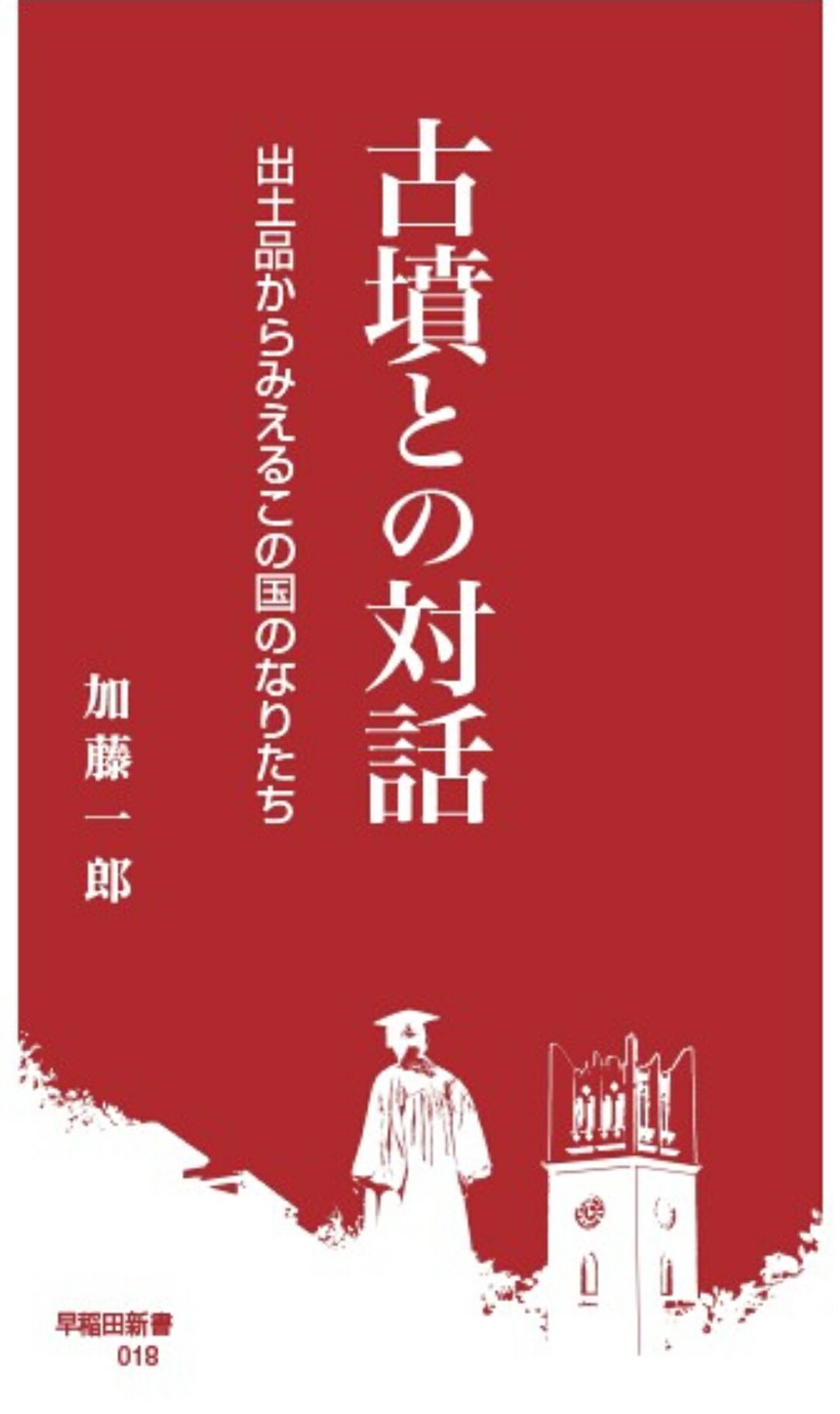 古墳との対話 出土品からみえるこの国のなりたち/早稲田大学出版部/加藤一郎（考古学）