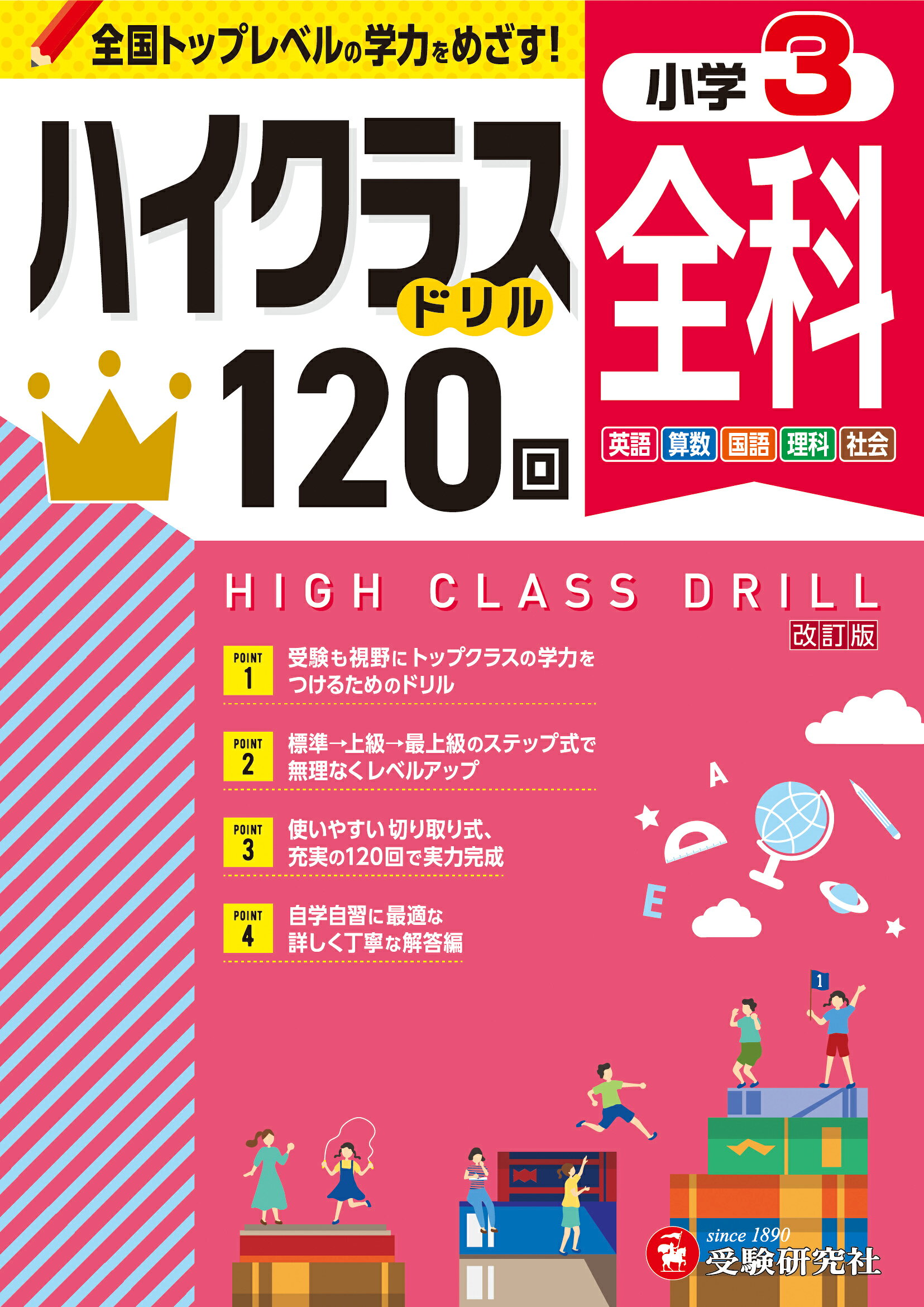 楽天市場】増進堂・受験研究社 特訓ドリル小3全科 ワンランク上の学力 