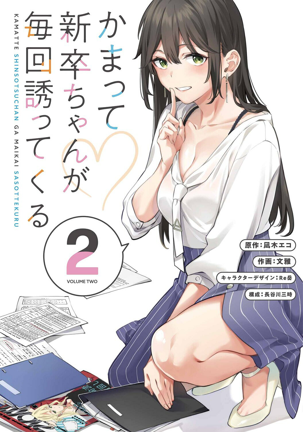 楽天市場】角川書店 かまって新卒ちゃんが毎回誘ってくる 2
