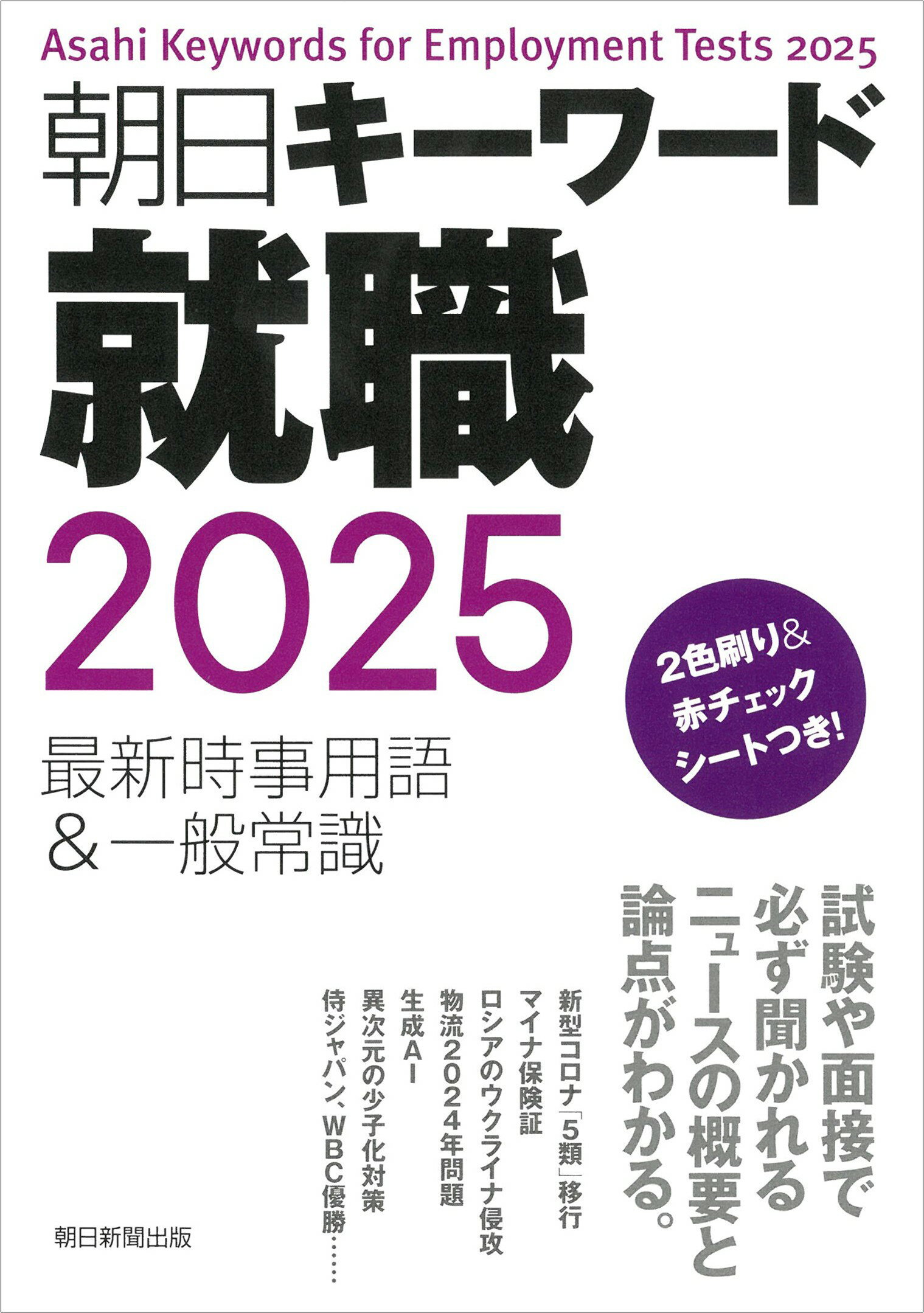 朝日キーワード就職 最新時事用語＆一般常識 ２０２５/朝日新聞出版/朝日新聞出版