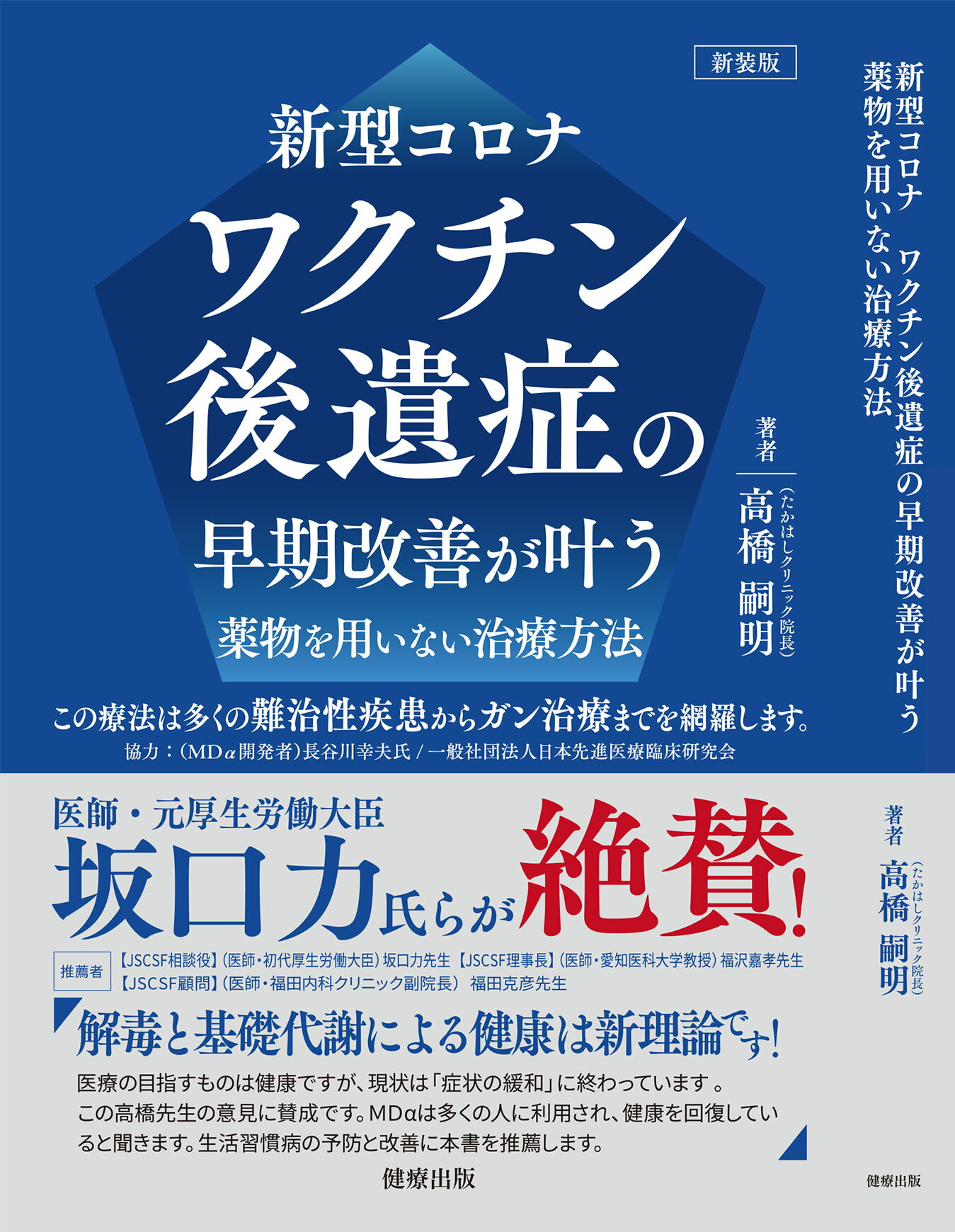 新型コロナワクチン後遺症の早期改善が叶う薬物を用いない治療方法 新装版/健療出版/高橋嗣明