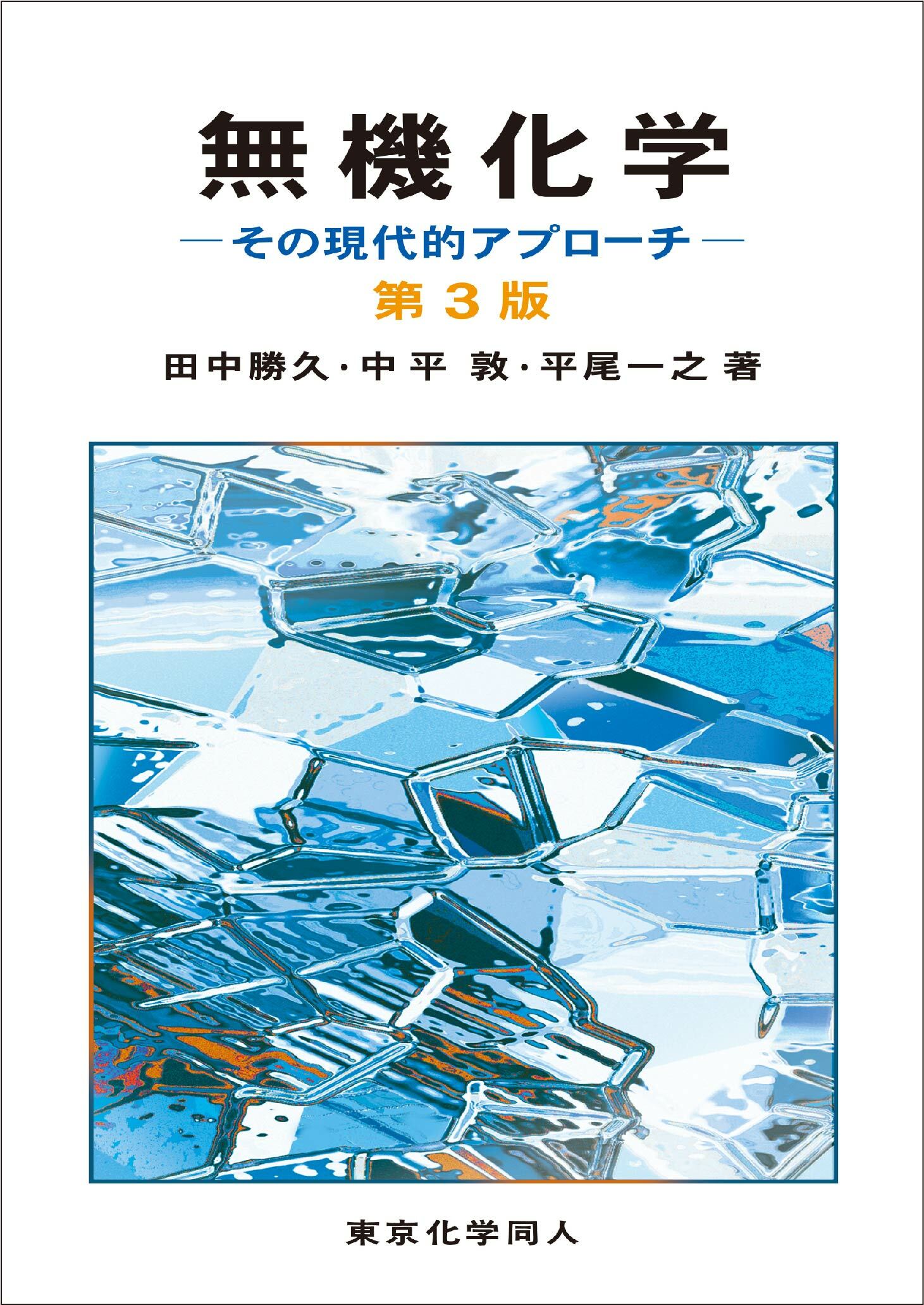 無機化学 その現代的アプローチ 第３版/東京化学同人/田中勝久