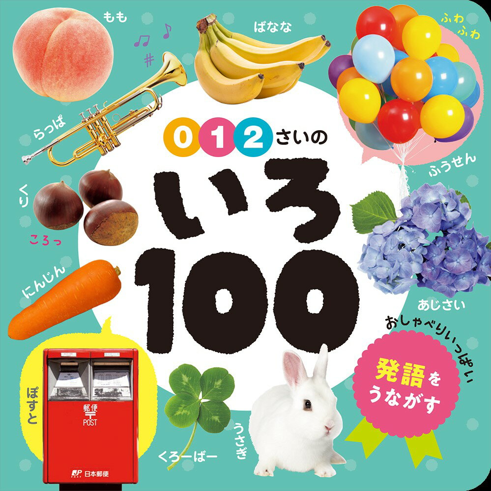 ０・１・２さいのいろ１００/ポプラ社
