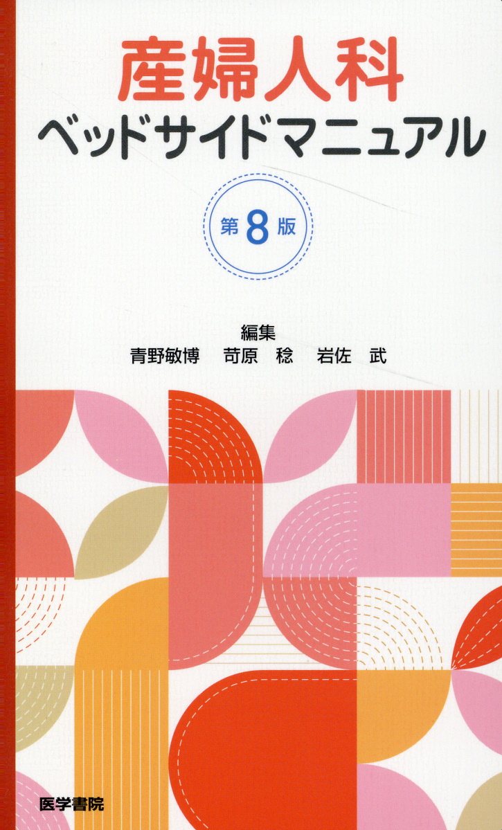 産婦人科ベッドサイドマニュアル/医学書院/青野敏博（単行本） Amazon.co.jp: 産婦人科ベッドサイドマニュアル 第8版 : 青野