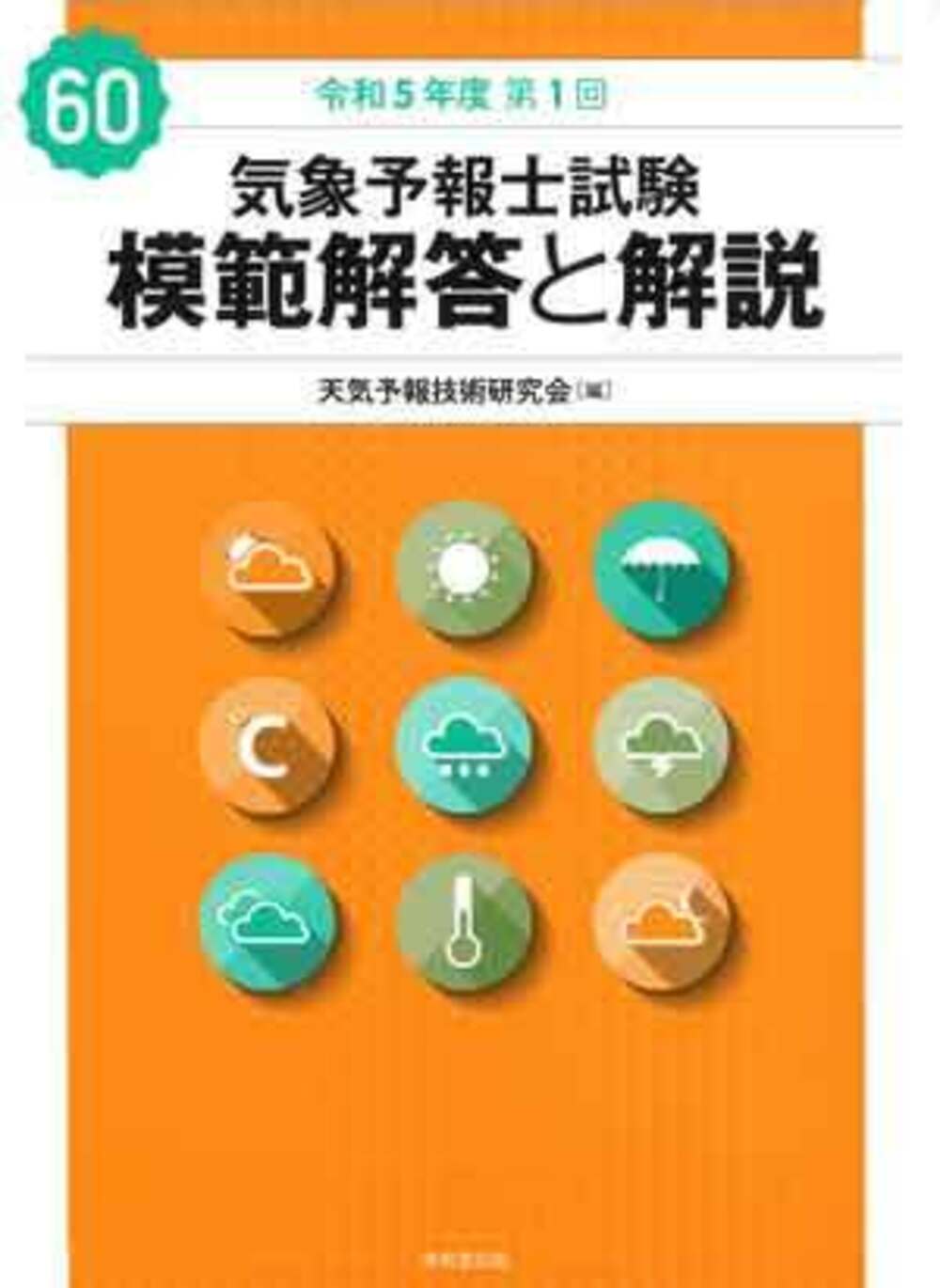 気象予報士試験模範解答と解説 ５７回（令和３年度第２回）/東京堂出版/天気予報技術研究会（単行本） Amazon.co.jp: 気象予報士試験 模範解答と解説 58回 令和4年度第
