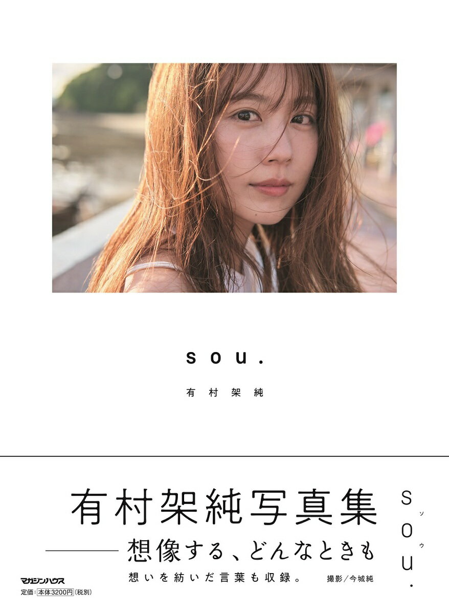 有村架純写真集「ｓｏｕ．」 通常版/マガジンハウス/有村架純