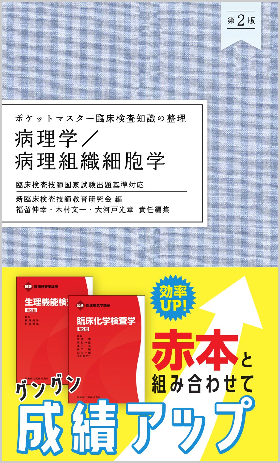 ポケットマスター臨床検査知識の整理　病理学／病理組織細胞学 臨床検査技師国家試験出題基準対応 第２版/医歯薬出版/新臨床検査技師教育研究会