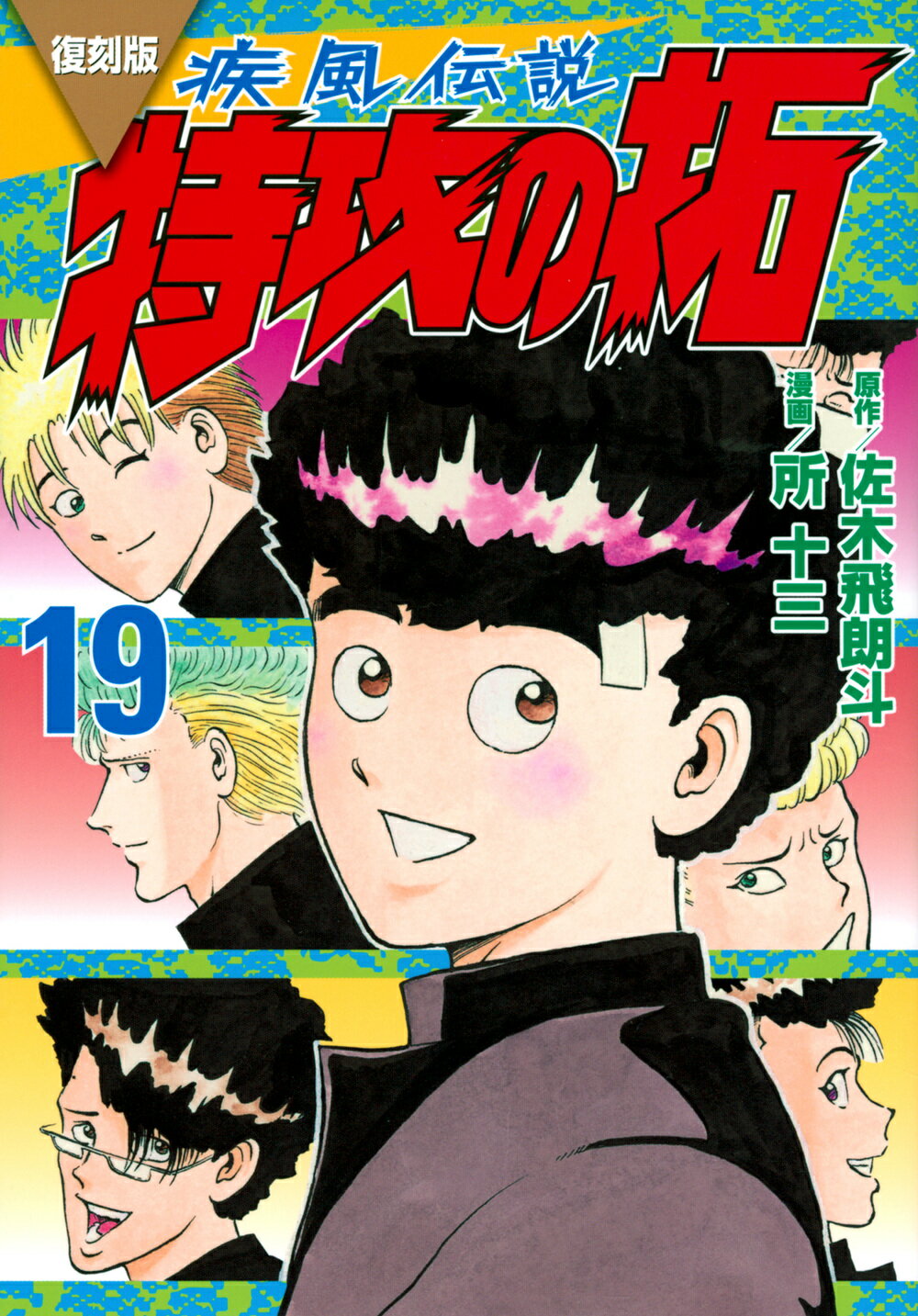 復刻版疾風伝説特攻の拓 １９/講談社/佐木飛朗斗
