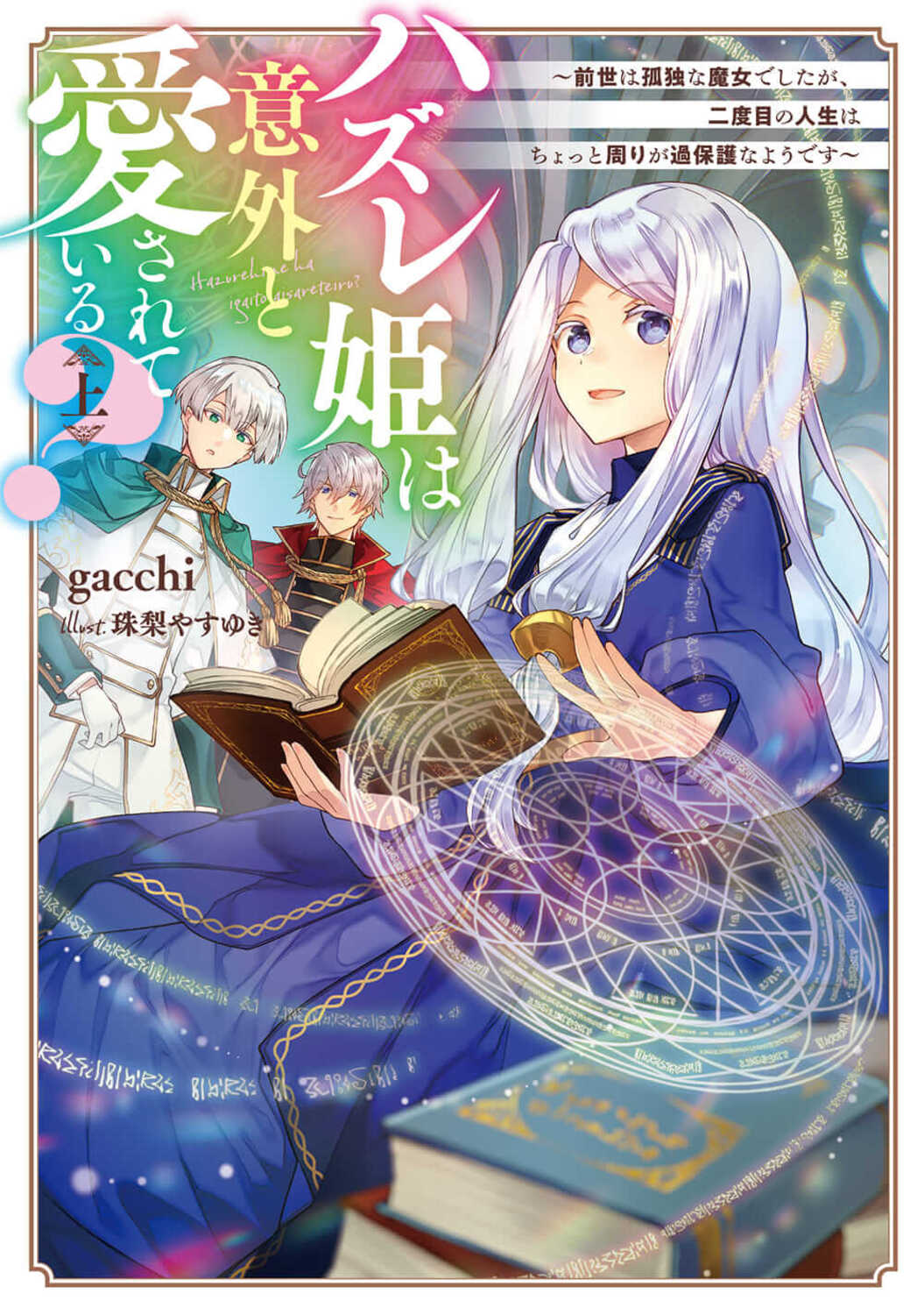 ハズレ姫は意外と愛されている？ 前世は孤独な魔女でしたが、二度目の人生はちょっと周 上/ＫＡＤＯＫＡＷＡ/ｇａｃｃｈｉ