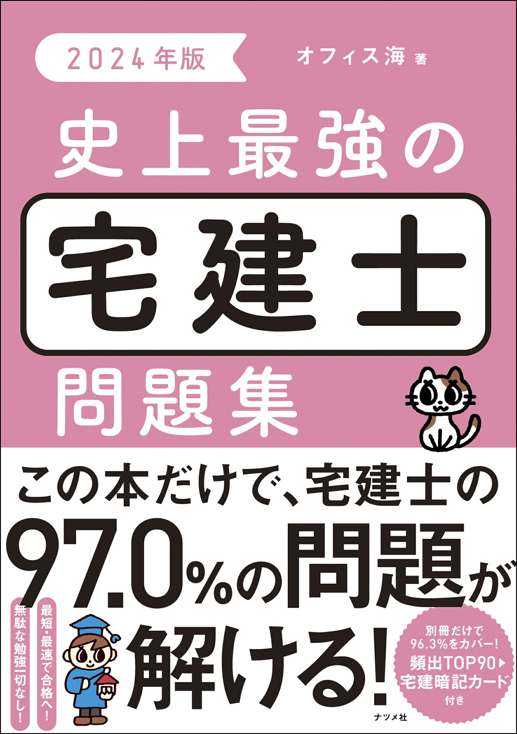 史上最強の宅建士問題集 ２０２４年版/ナツメ社/オフィス海