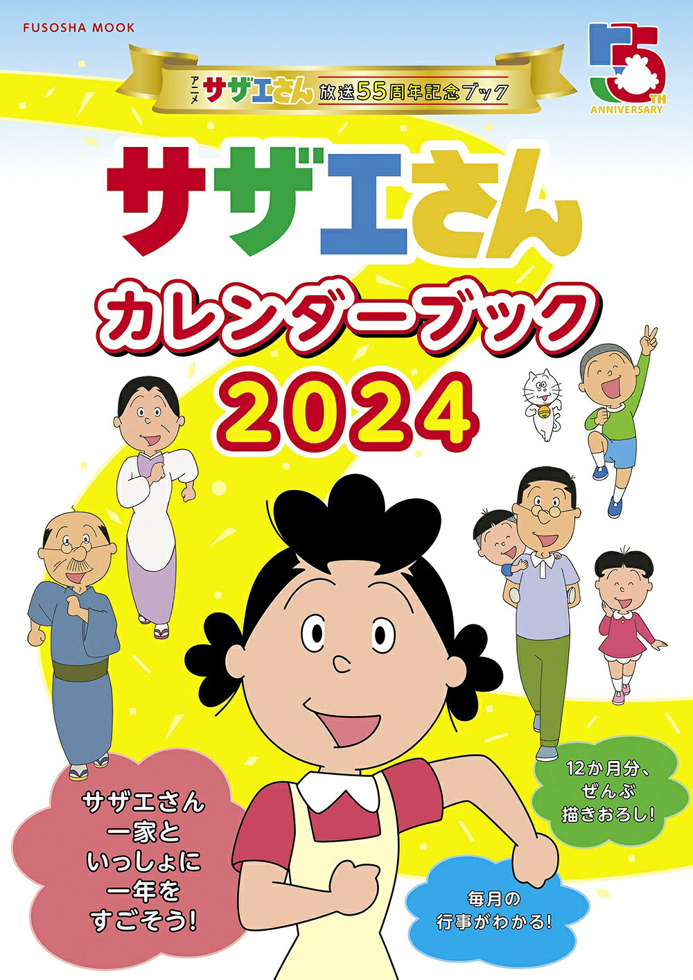 楽天市場】扶桑社 サザエさんカレンダーブック アニメ『サザエさん