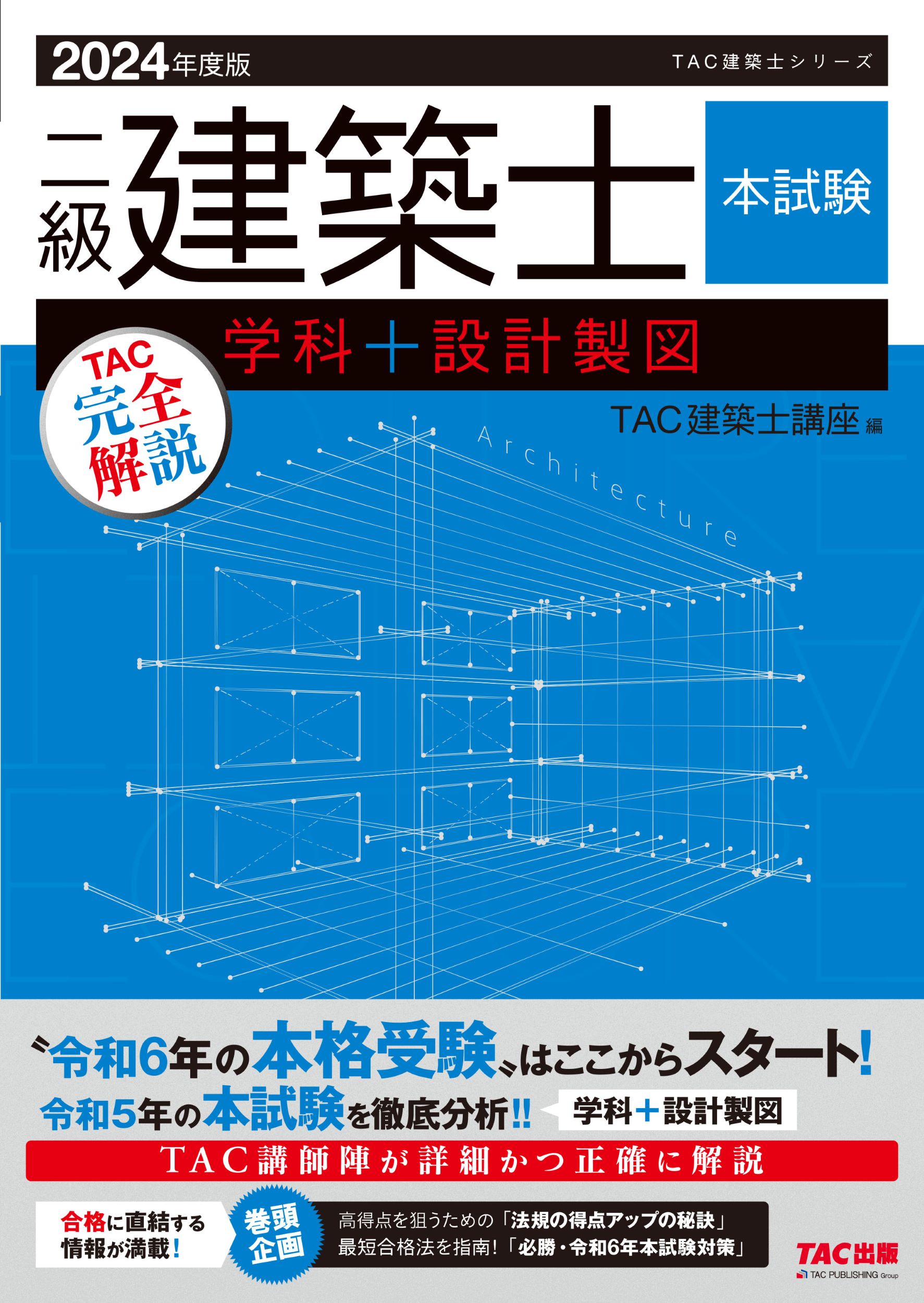 二級建築士本試験ＴＡＣ完全解説学科＋設計製図 ２０２４年度版/ＴＡＣ/ＴＡＣ株式会社（建築士講座）