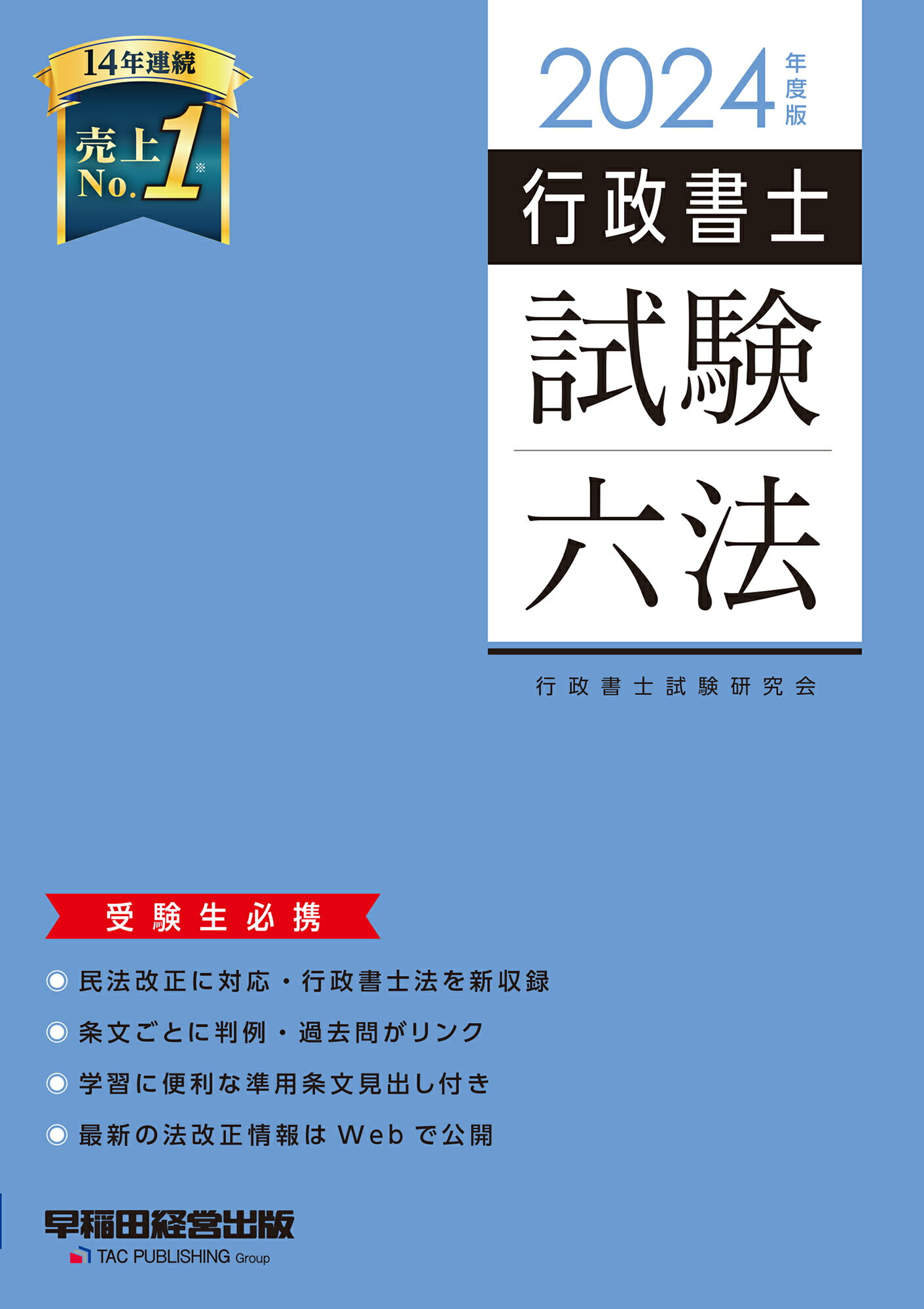 楽天市場】早稲田経営出版 行政書士試験六法 2024年度版/早稲田