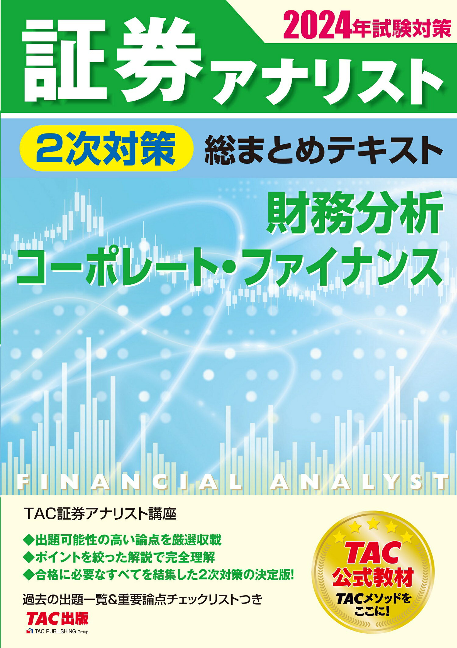 証券アナリスト２次対策総まとめテキスト　財務分析、コーポレート・ファイナンス ２０２４年試験対策/ＴＡＣ/ＴＡＣ株式会社（証券アナリスト講座）