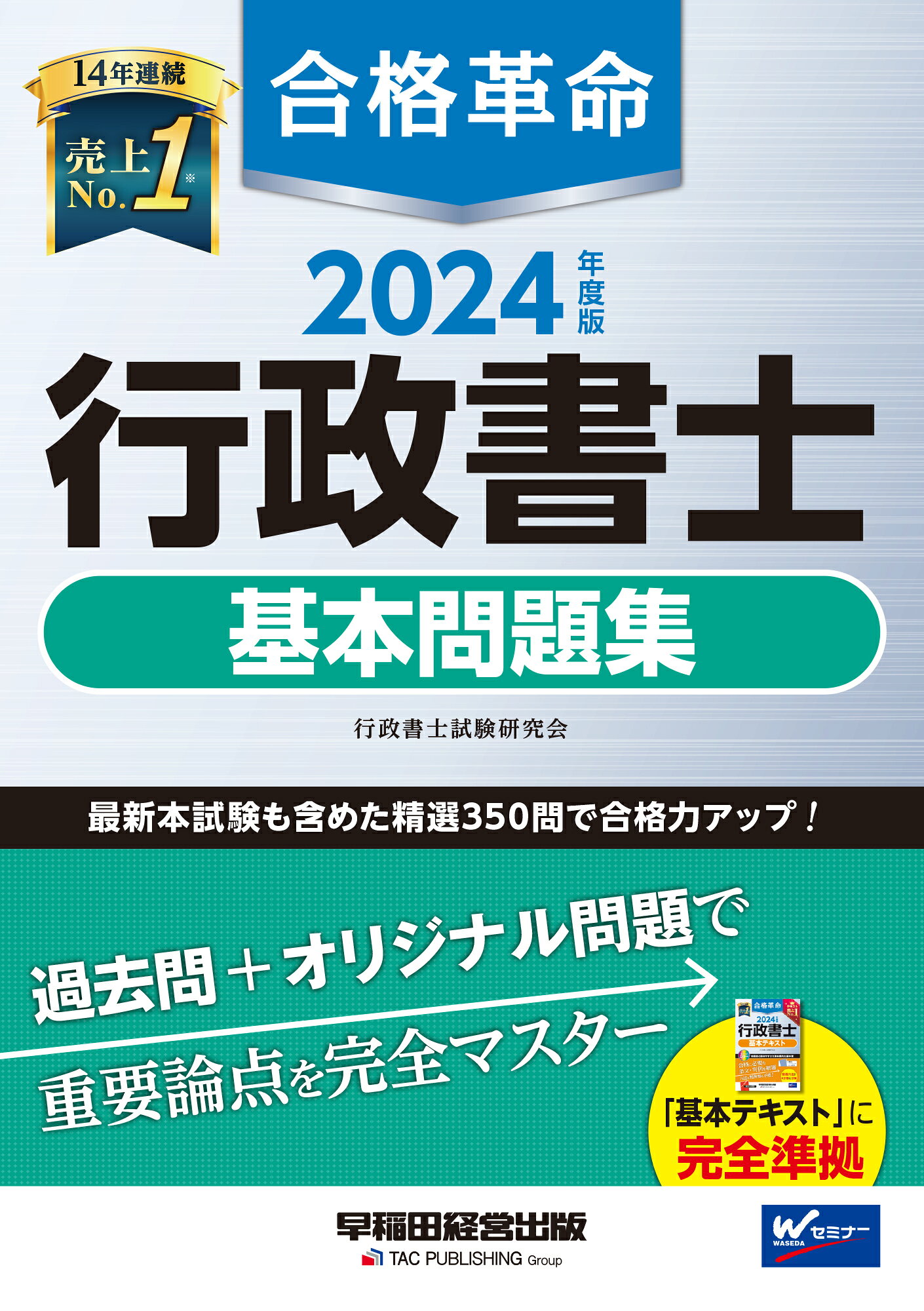 楽天市場】早稲田経営出版 合格革命行政書士基本テキスト 2024年度