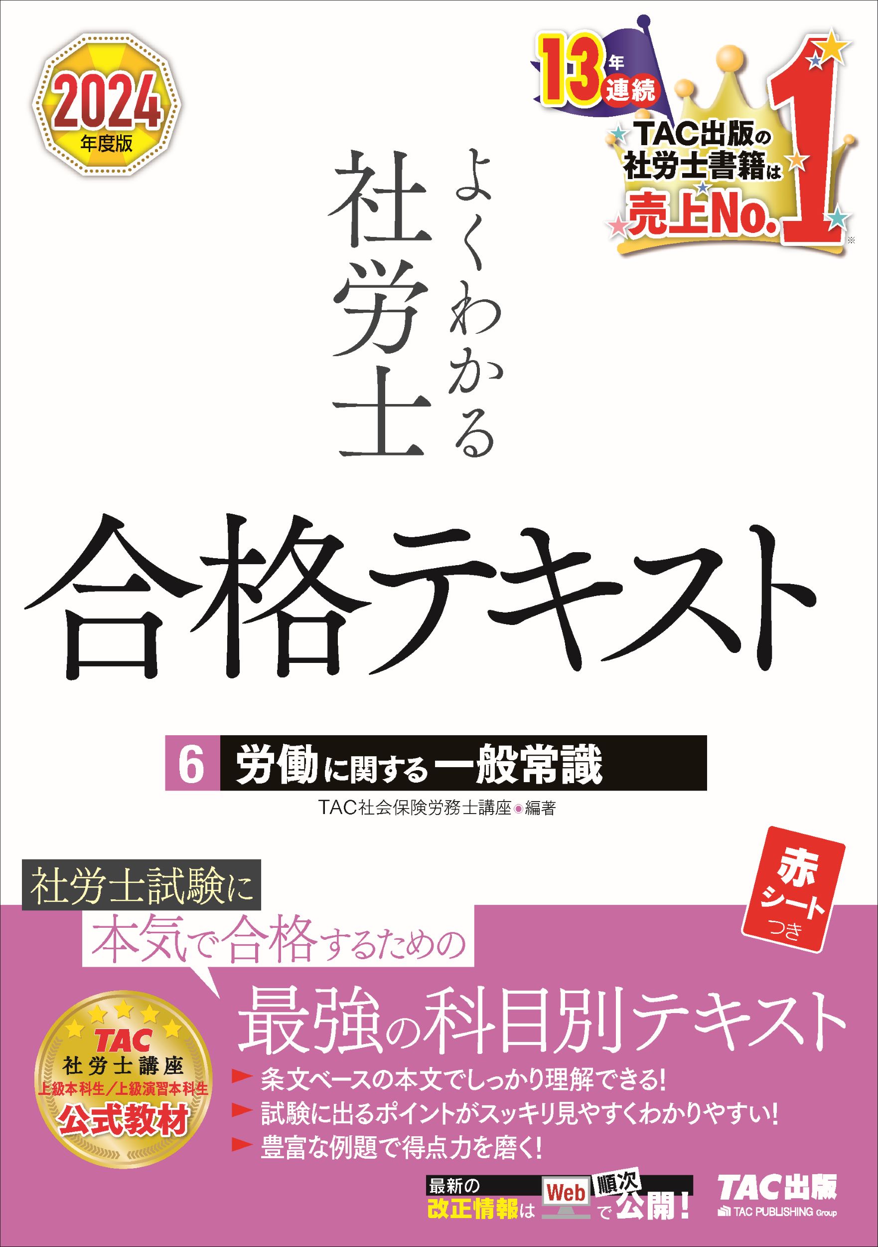 楽天市場】よくわかる社労士合格テキスト 1 2024年度版/TAC