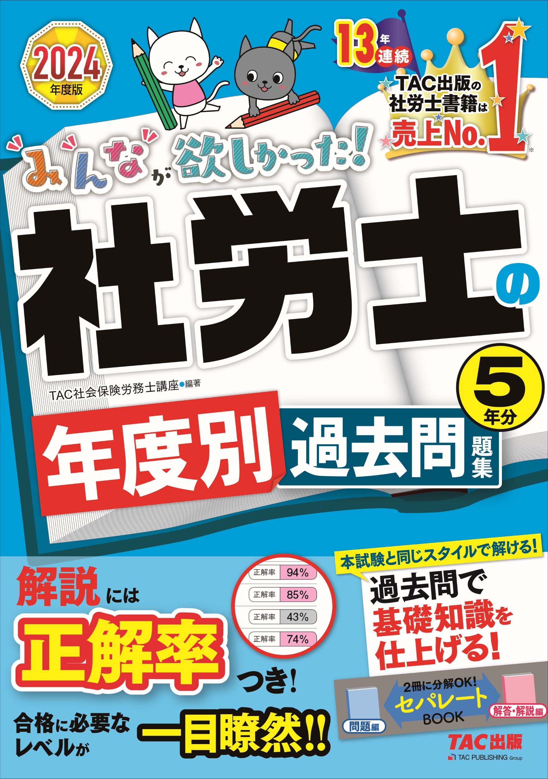 みんなが欲しかった！社労士の年度別過去問題集５年分 ２０２４年度版/ＴＡＣ/ＴＡＣ株式会社（社会保険労務士講座）