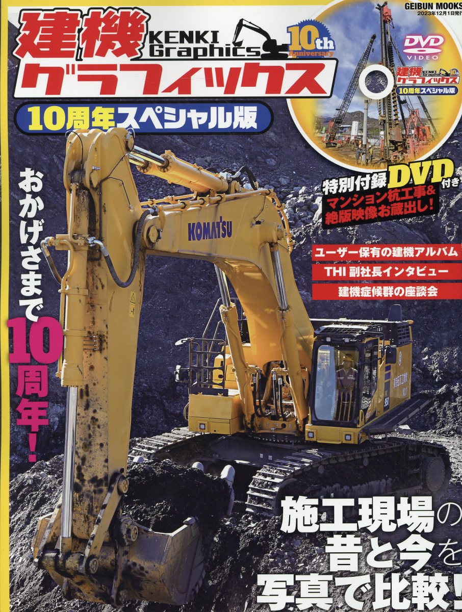 建機グラフィックス１０周年スペシャル版/芸文社