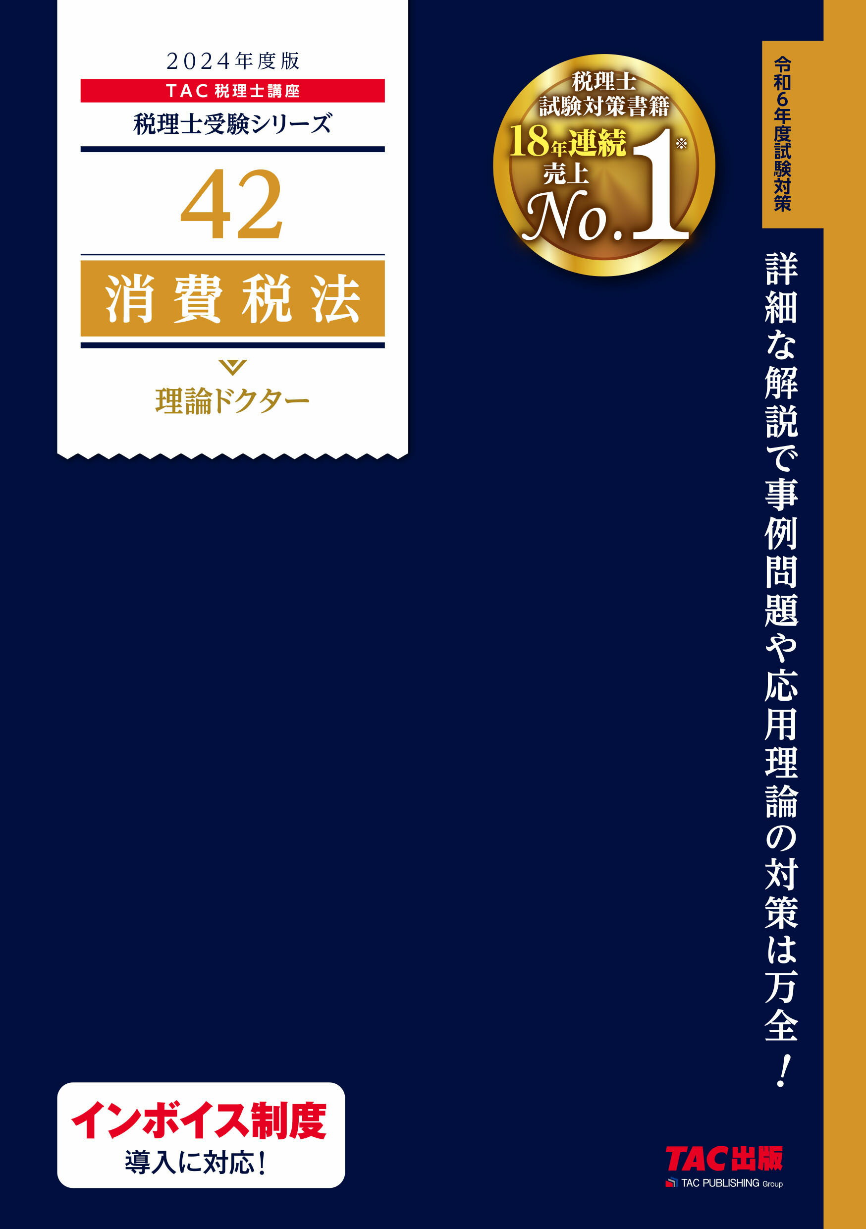 TAC消費税法2023税理士試験対策 楽天市場】消費税法理論ドクター 2023年度版/TAC/TAC