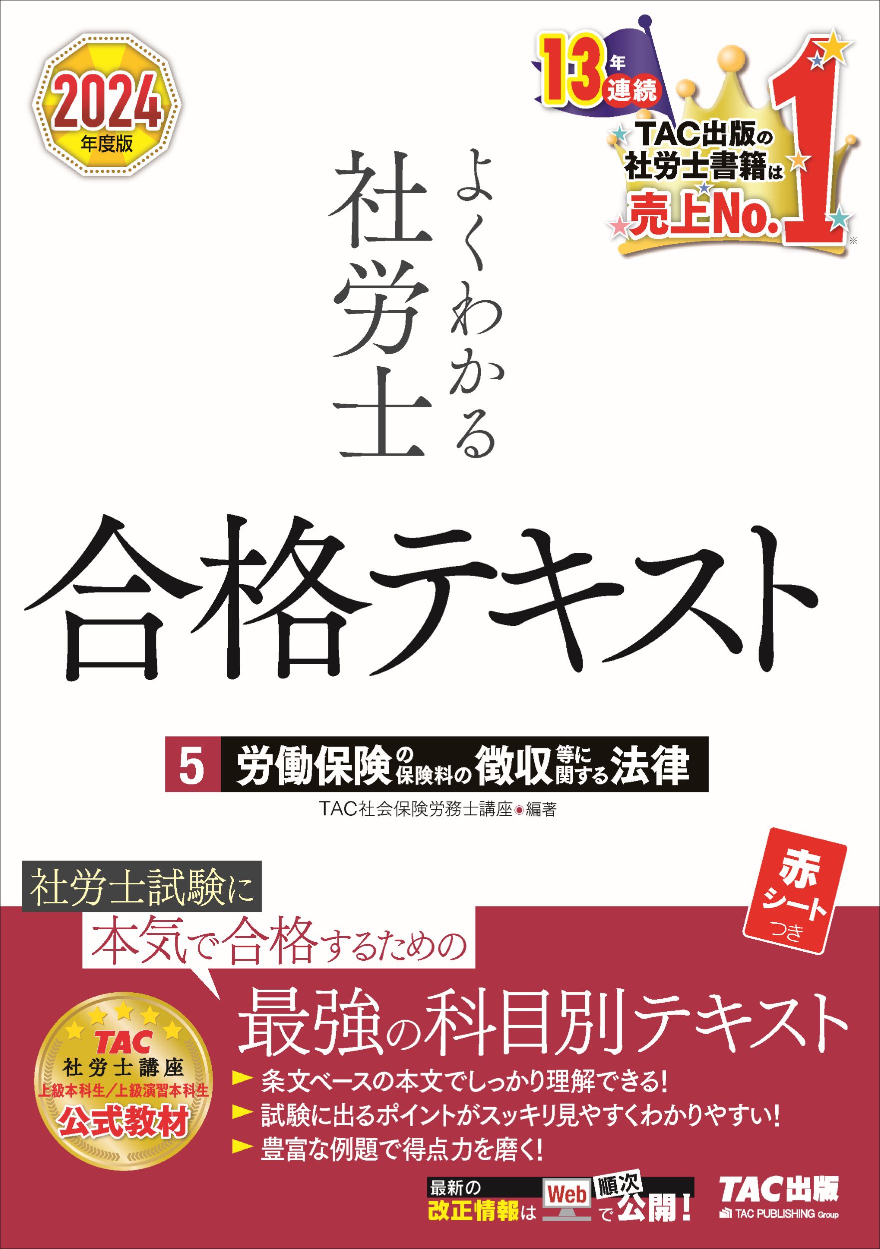 楽天市場】よくわかる社労士合格テキスト 9 2024年度版/TAC