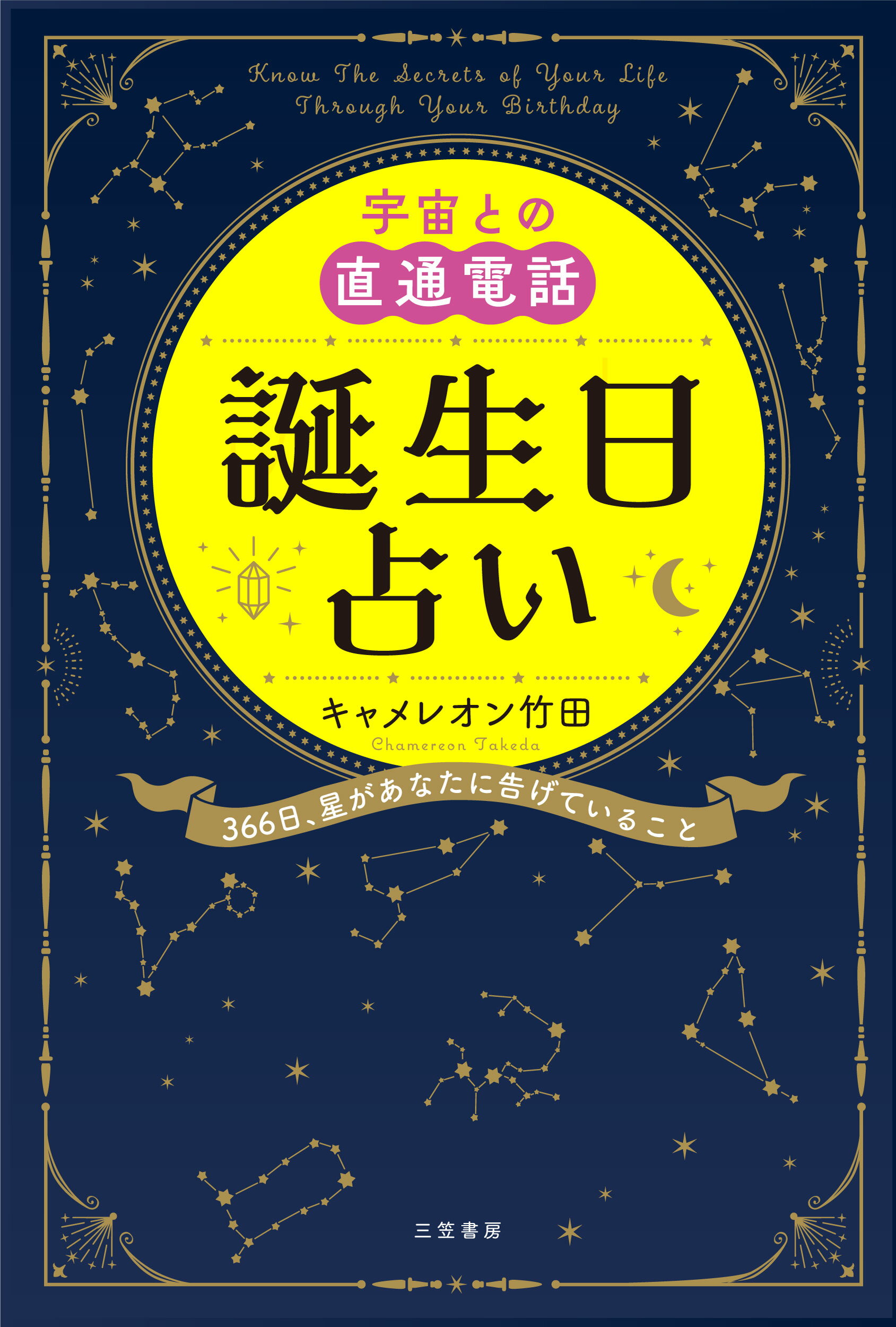 宇宙との直通電話　誕生日占い ３６６日、星があなたに告げていること/三笠書房/キャメレオン竹田