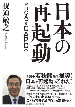 日本の再起動　ＰＤＣＡからＣＡＰＤへ/文芸社/祝迫敏之