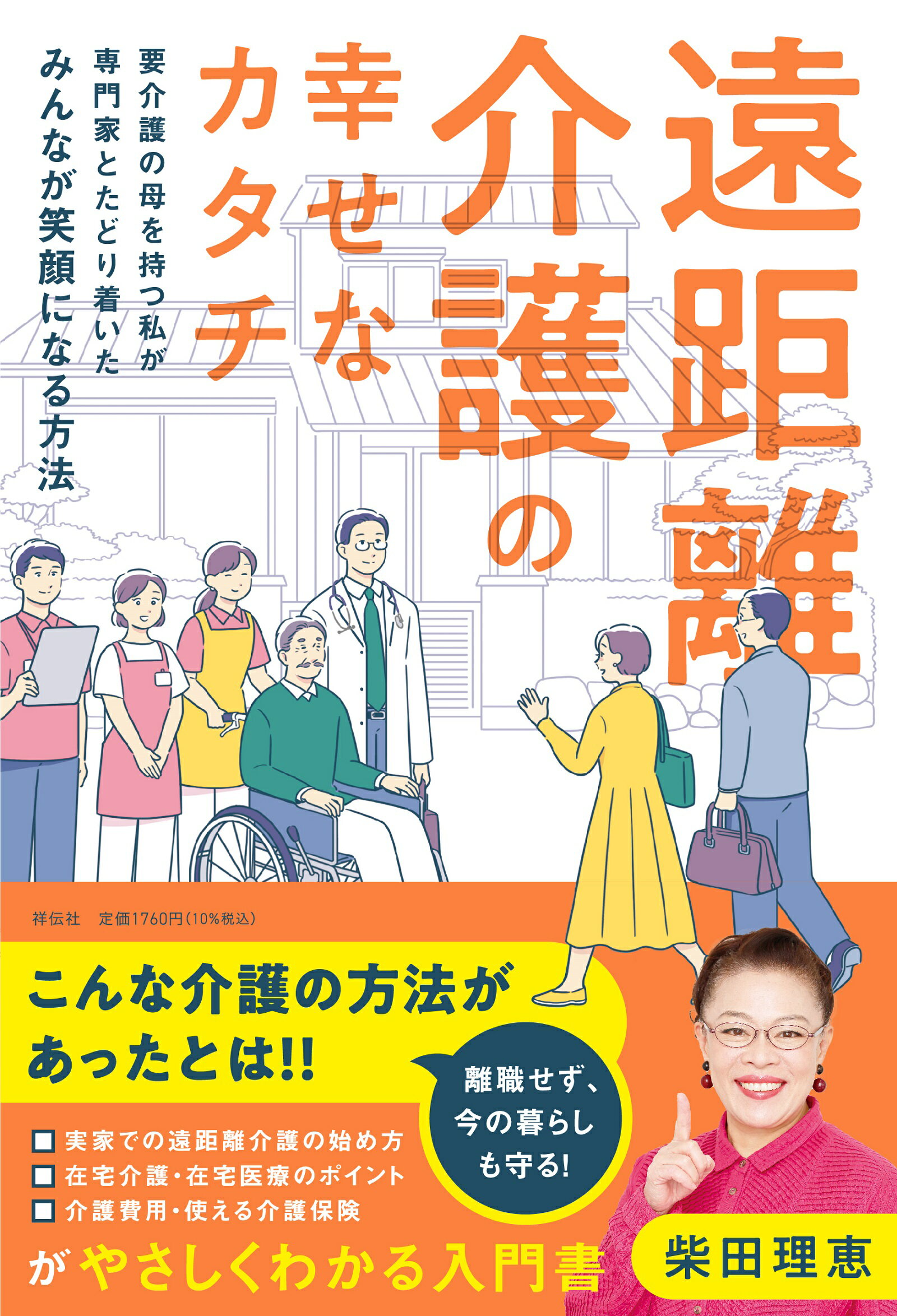 遠距離介護の幸せなカタチ～要介護の母を持つ私が専門家とたどり着いたみんなが笑顔に/祥伝社/柴田理恵