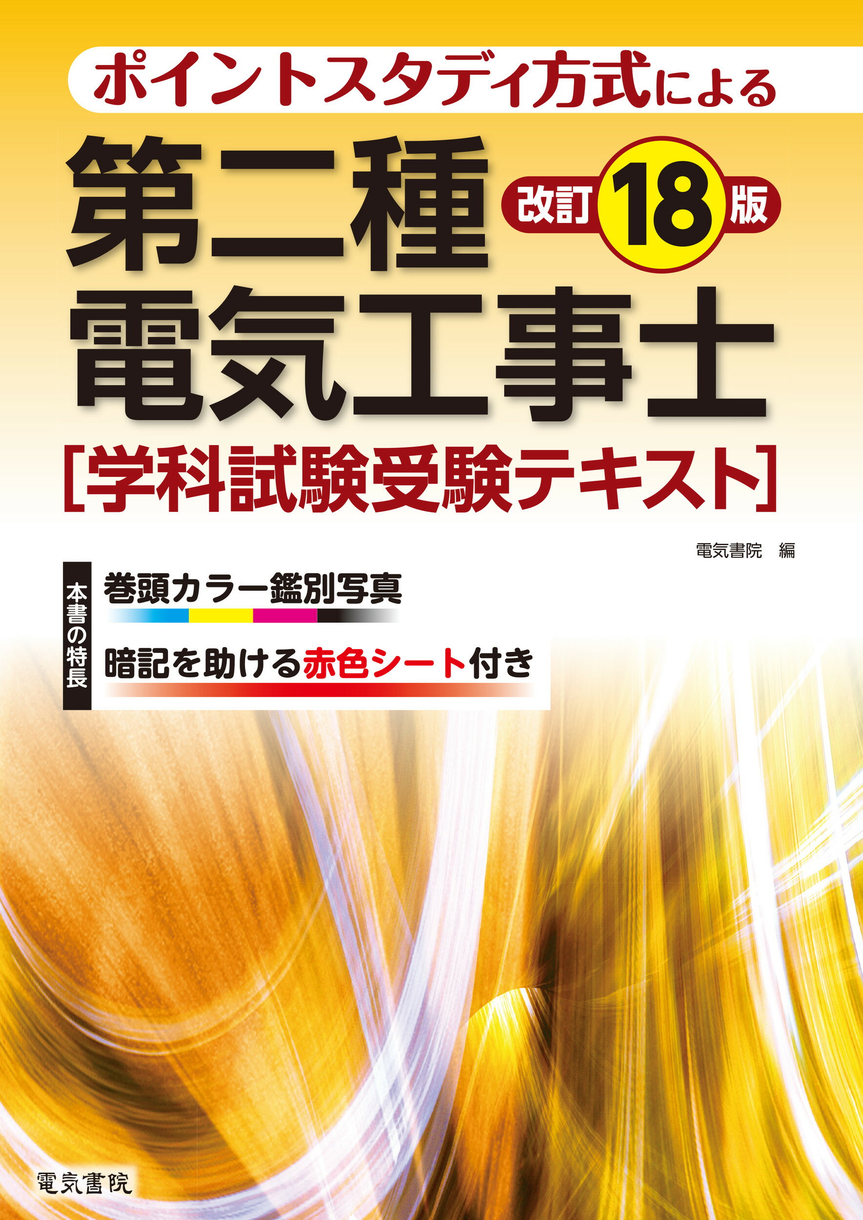 第二種電気工事士学科試験受験テキスト ポイントスタディ方式による 改訂１８版/電気書院/電気書院