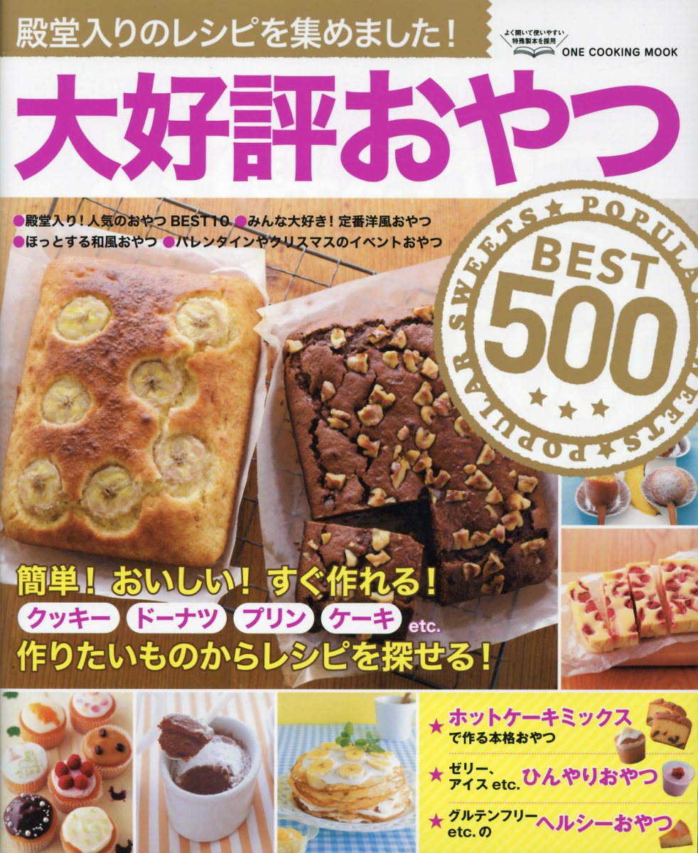 大好評おやつＢＥＳＴ５００/ワン・パブリッシング