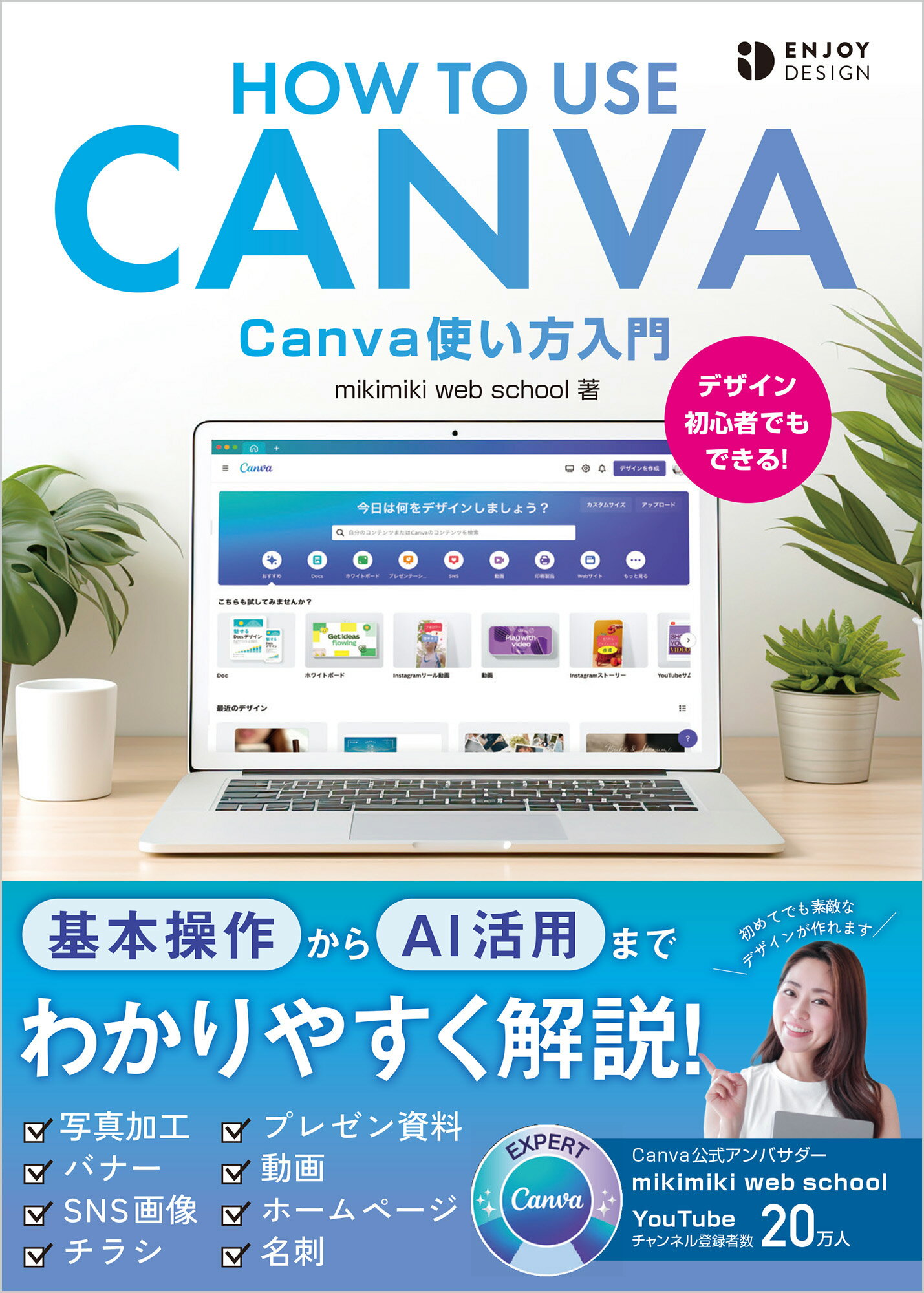 Ｃａｎｖａ使い方入門/ソシム/ｍｉｋｉｍｉｋｉ　ｗｅｂ　ｓｃｈｏｏｌ