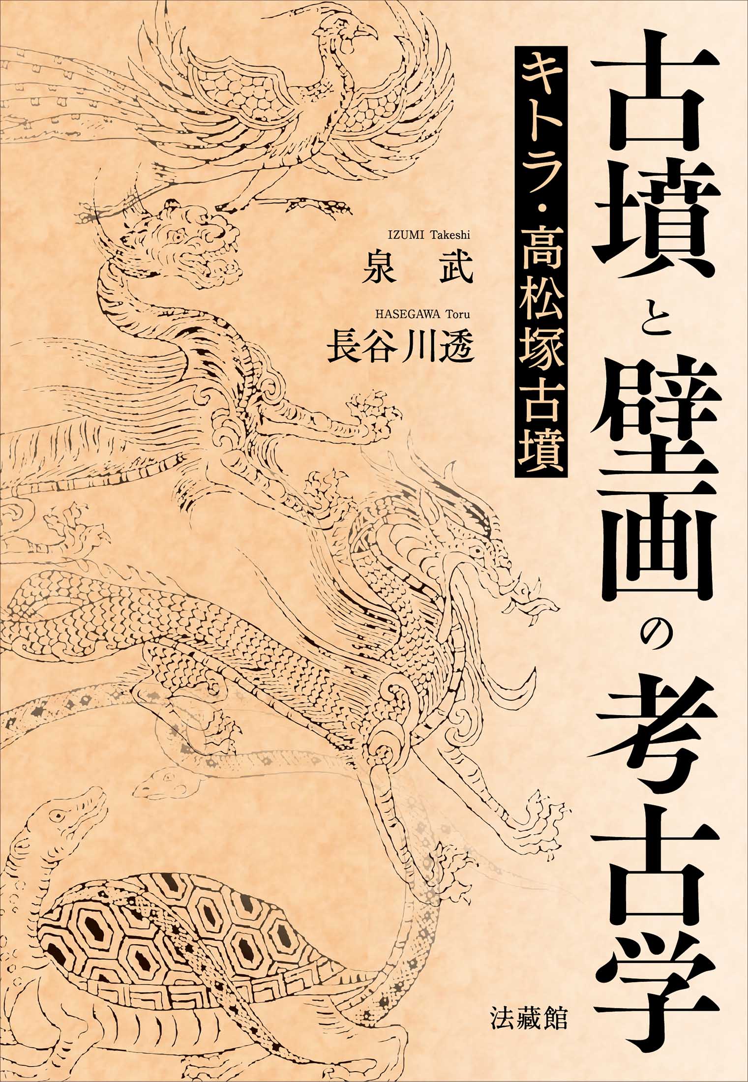 古墳と壁画の考古学 キトラ・高松塚古墳/法蔵館/泉武