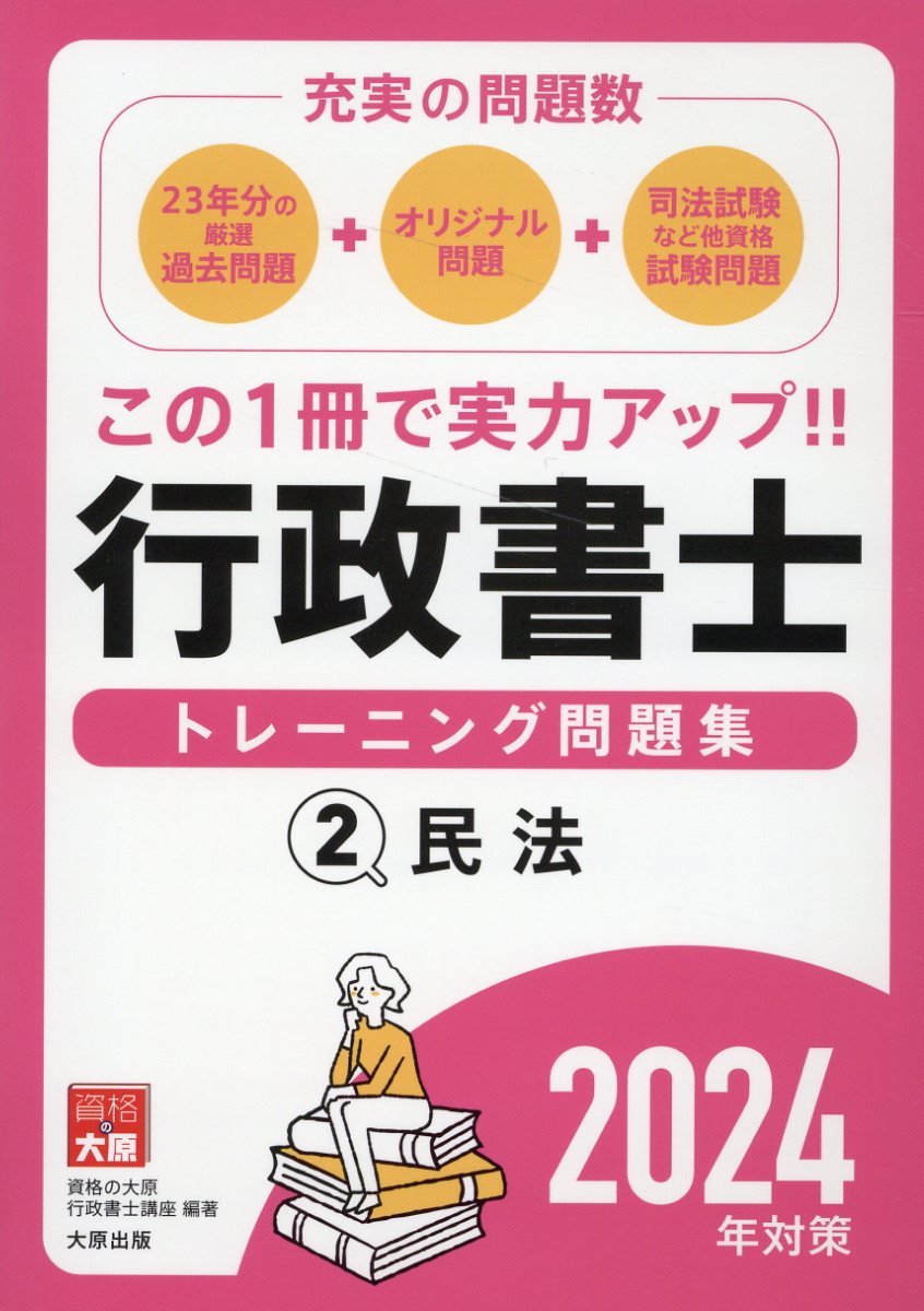 行政書士トレーニング問題集 ２　２０２４年対策/大原出版/資格の大原行政書士講座