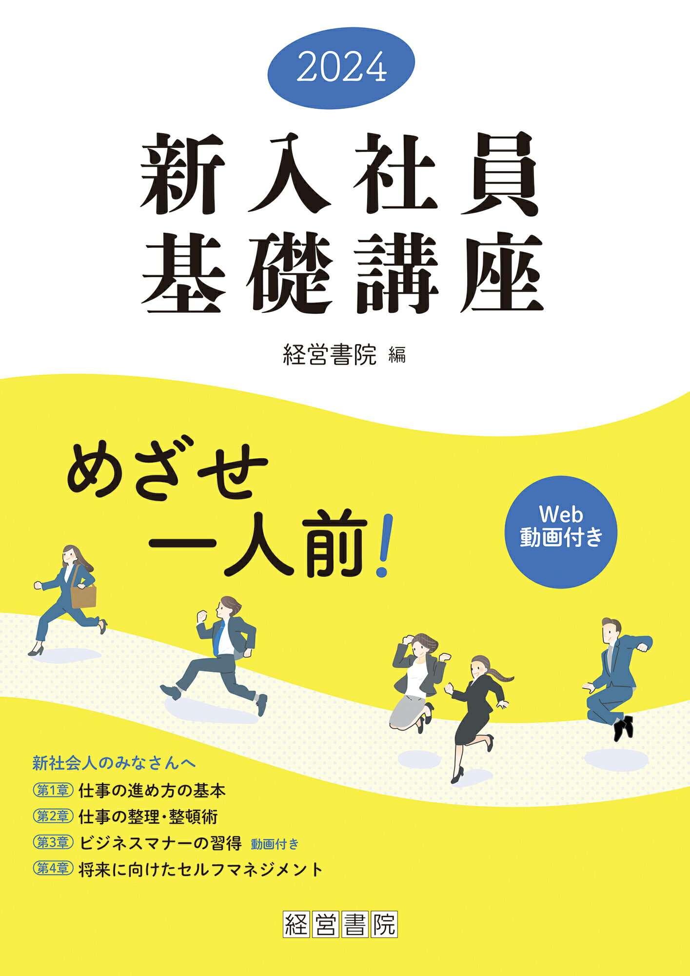 新入社員基礎講座 ２０２４/産労総合研究所出版部経営書院/経営書院