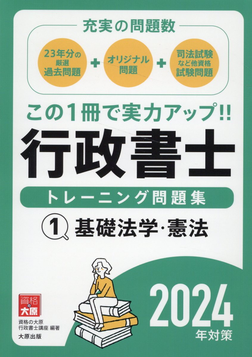 行政書士トレーニング問題集 １　２０２４年対策/大原出版/資格の大原行政書士講座