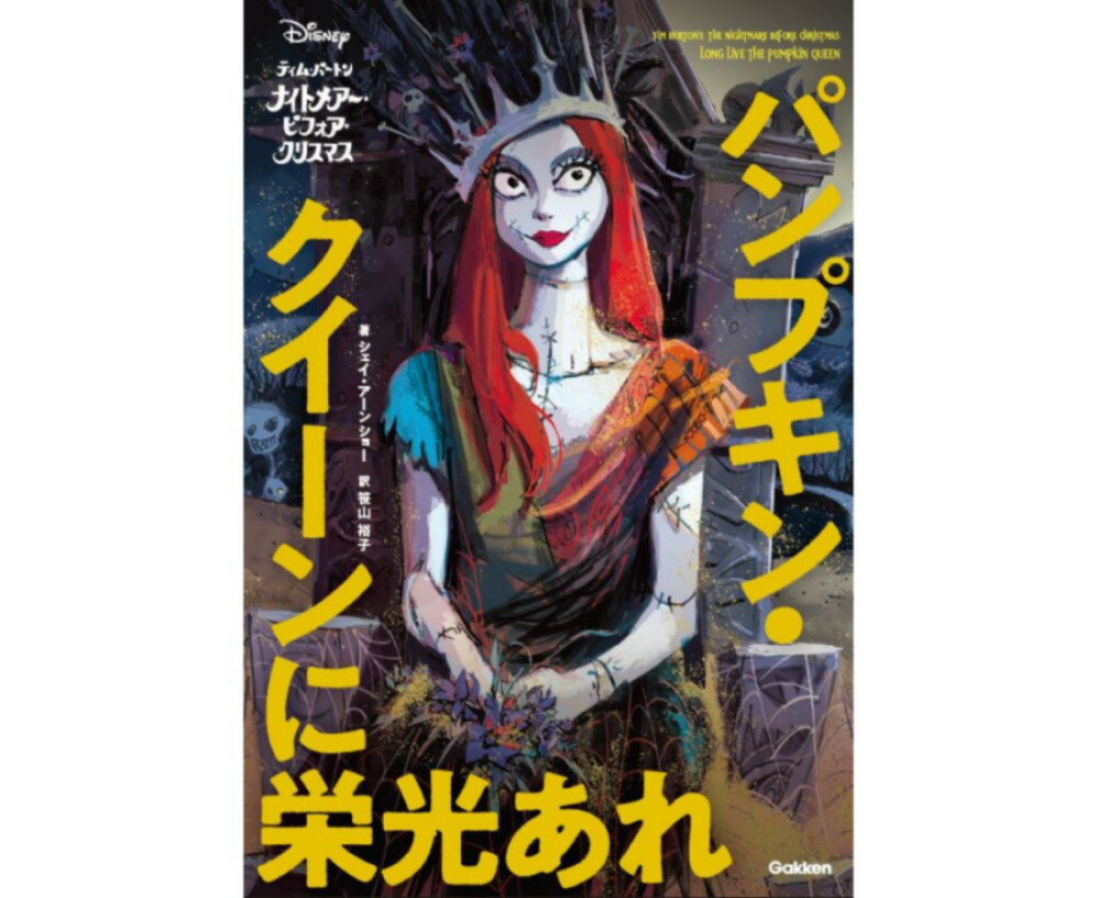 ナイトメアー・ビフォア・クリスマス　パンプキン・クイーンに栄光あれ/Ｇａｋｋｅｎ/シェイ・アーンショー
