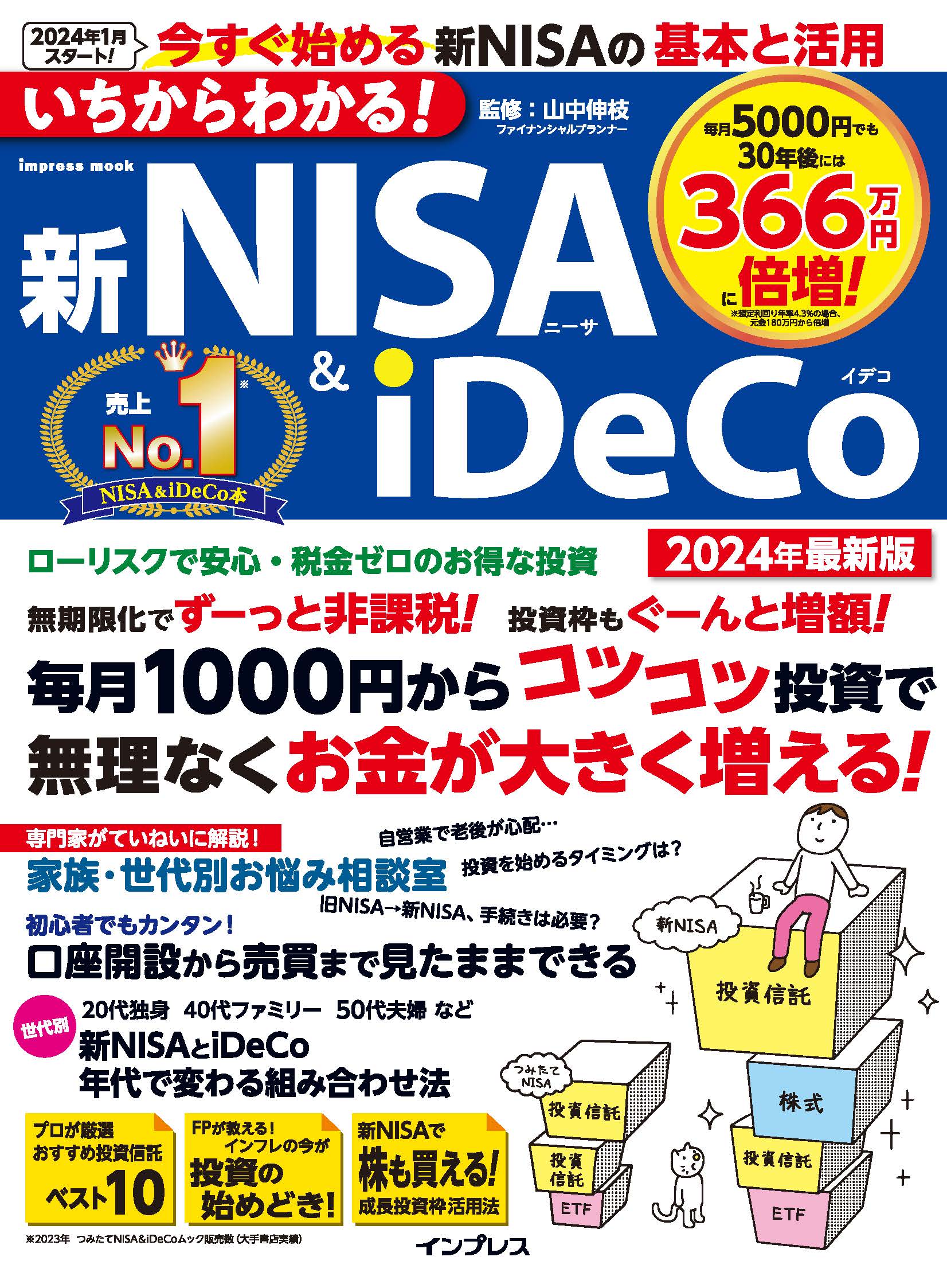 いちからわかる！新ＮＩＳＡ＆ｉＤｅＣｏ ２０２４年最新版/インプレス/山中伸枝