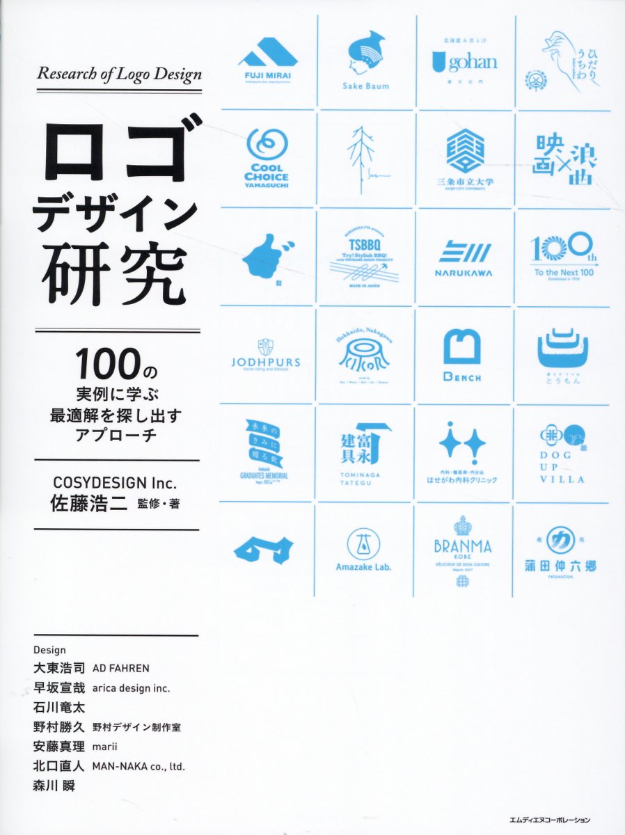 ロゴデザイン研究　１００の実例に学ぶ最適解を探し出すアプローチ/エムディエヌコ-ポレ-ション/佐藤浩二