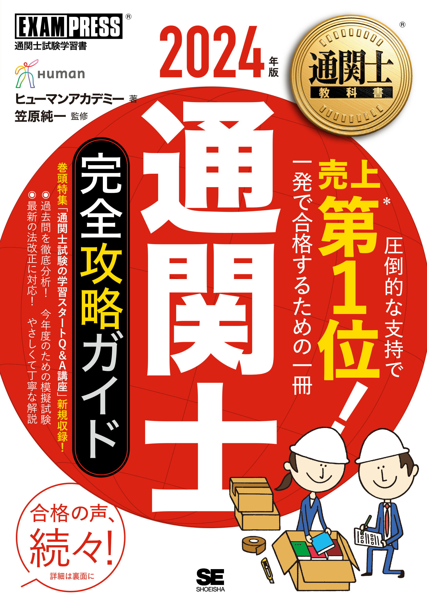 楽天市場】翔泳社 通関士完全攻略ガイド 2025年版/翔泳社