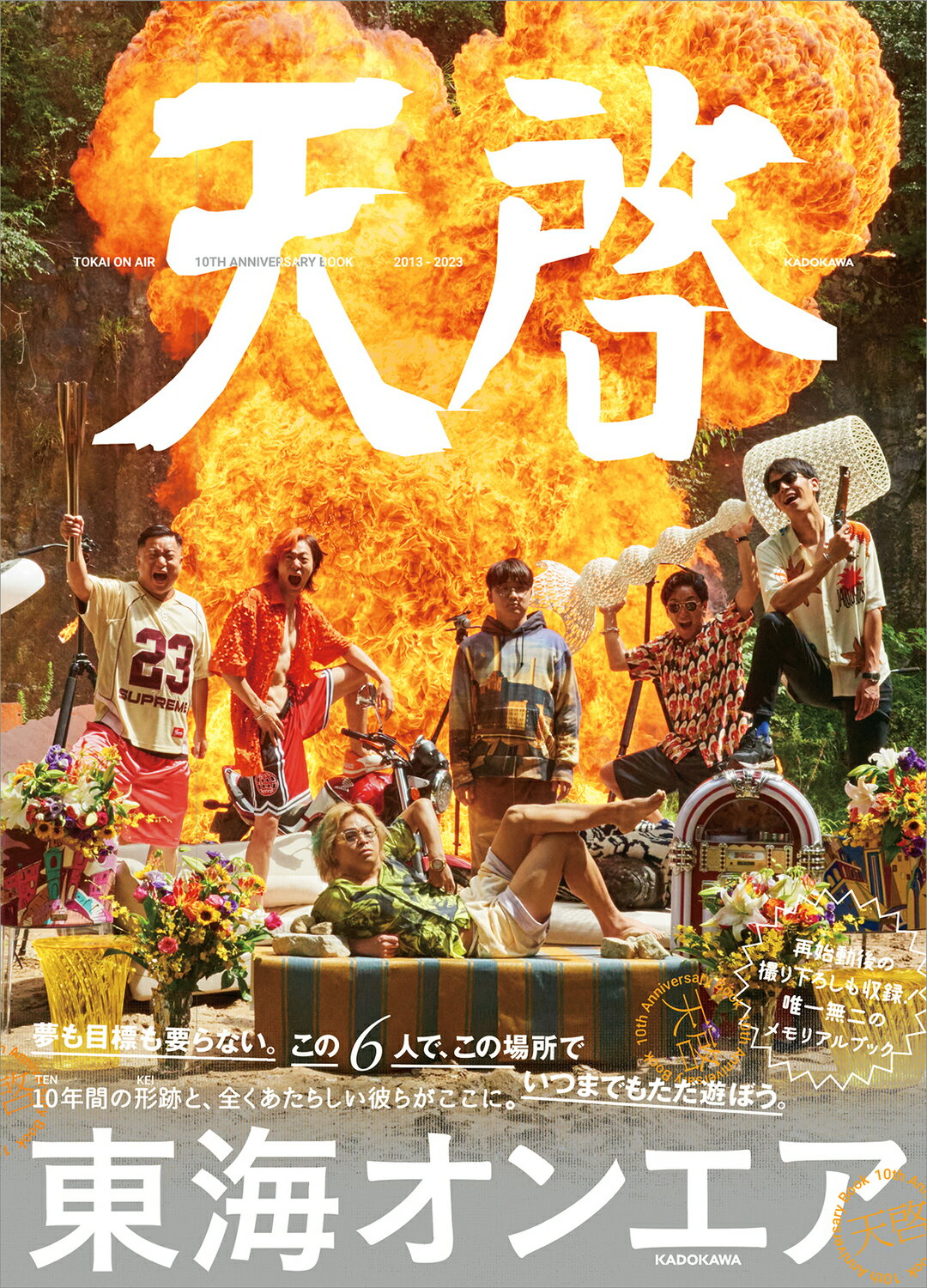 東海オンエア　１０ｔｈ　Ａｎｎｉｖｅｒｓａｒｙ　Ｂｏｏｋ　天啓/ＫＡＤＯＫＡＷＡ/東海オンエア