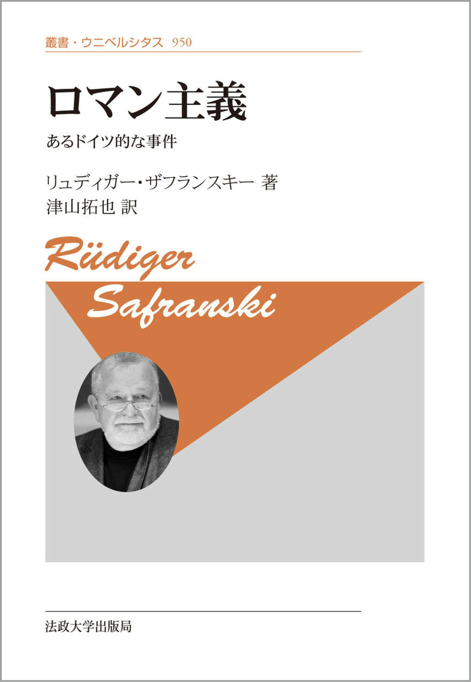 楽天市場】法政大学出版局 ロマン主義 あるドイツ的な事件 新装版/法政