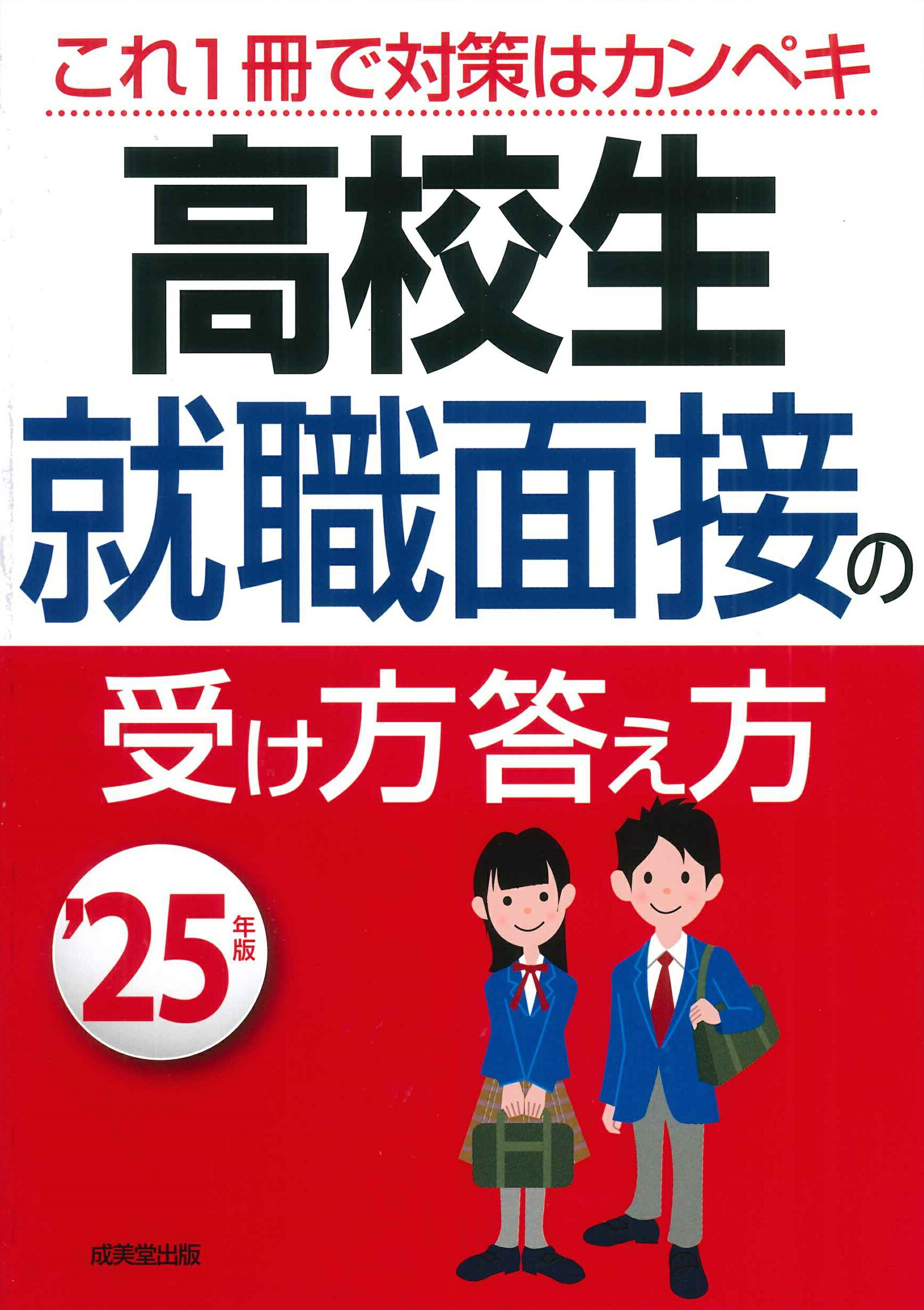 高校生就職面接の受け方答え方 ’２５年版/成美堂出版/成美堂出版編集部