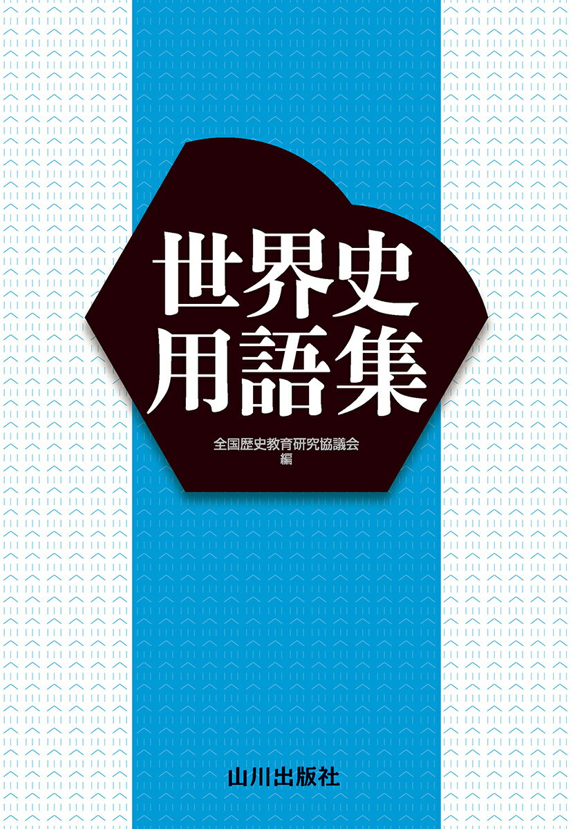 【中古】 文学作品で学ぶ世界史/山川出版社（千代田区）/寺沢精哲 文学作品で学ぶ世界史【編著：寺沢精哲】出版社：山川出版社