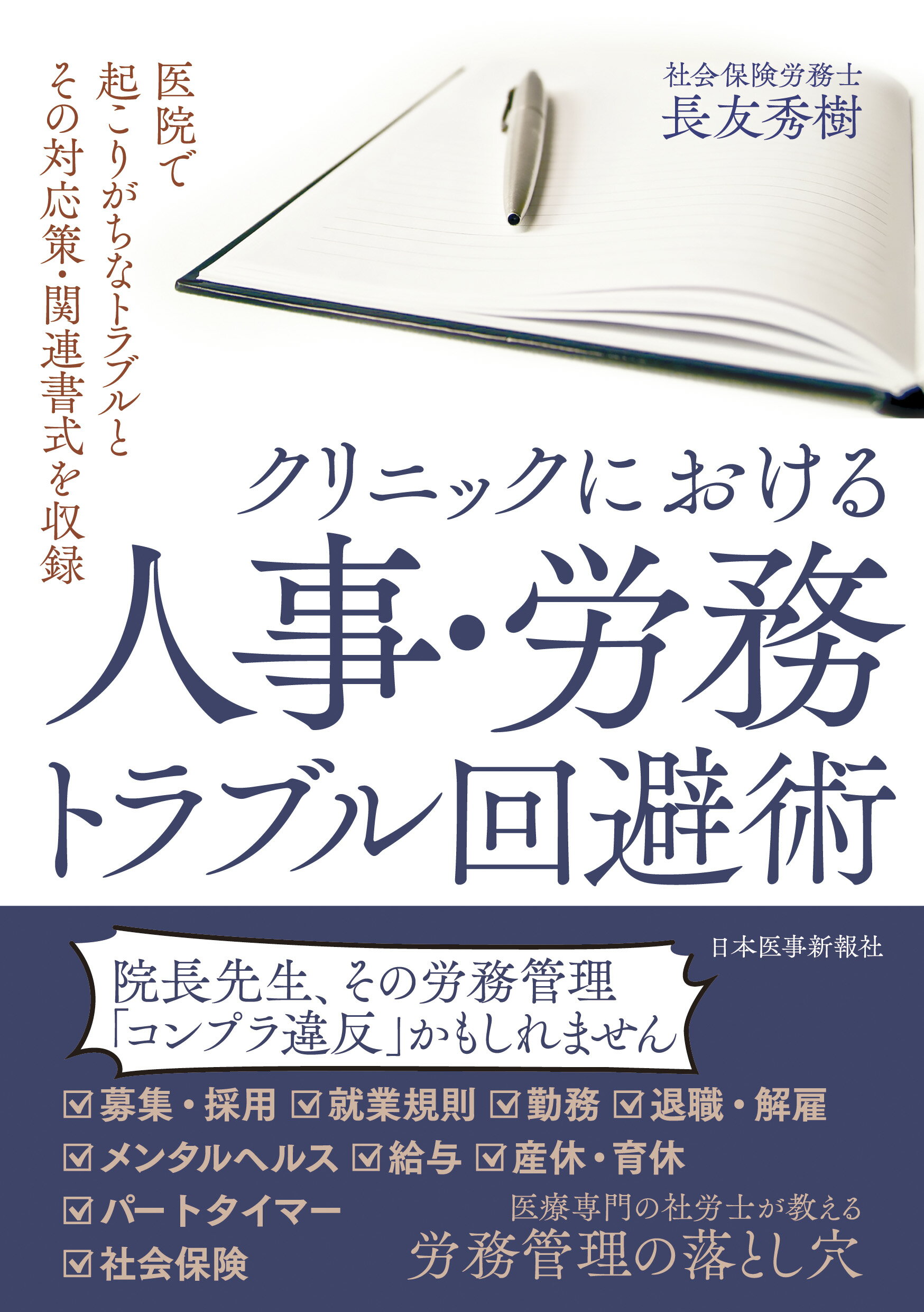 クリニックにおける人事・労務トラブル回避術/日本医事新報社/長友秀樹