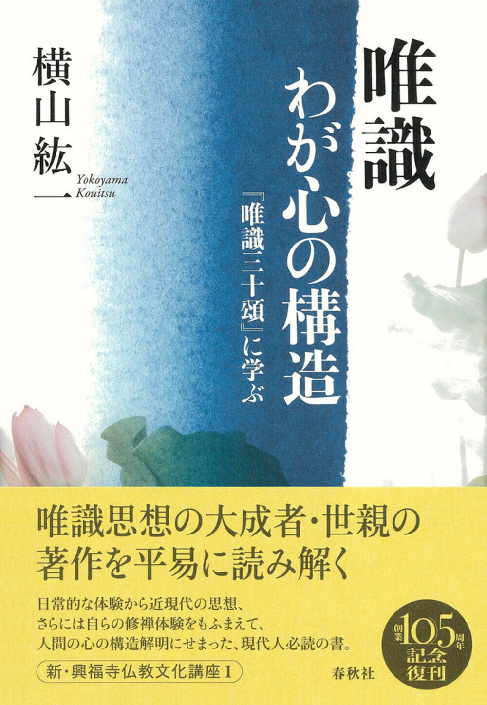 唯識　わが心の構造 『唯識三十頌』に学ぶ/春秋社（千代田区）/横山紘一